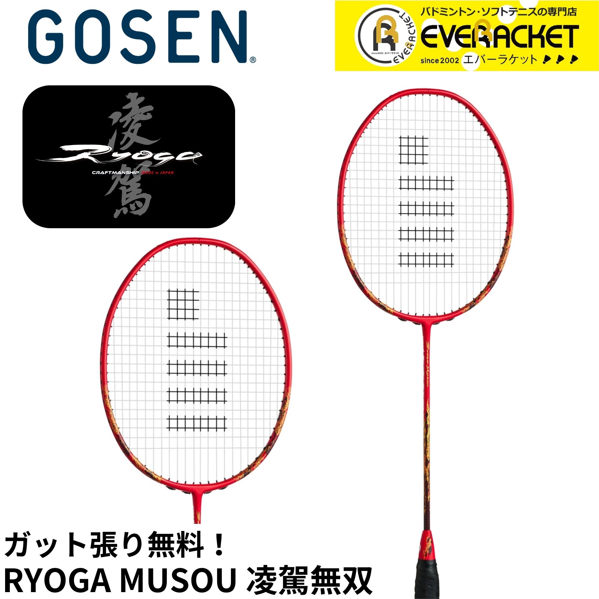 【LINE追加で5%OFFクーポン配布中】【ガット代・張り代無料】ゴーセン GOSEN バドミントンラケット RYOGA MUSOU　凌駕無双 BRGMS バドミントン【最短出荷】