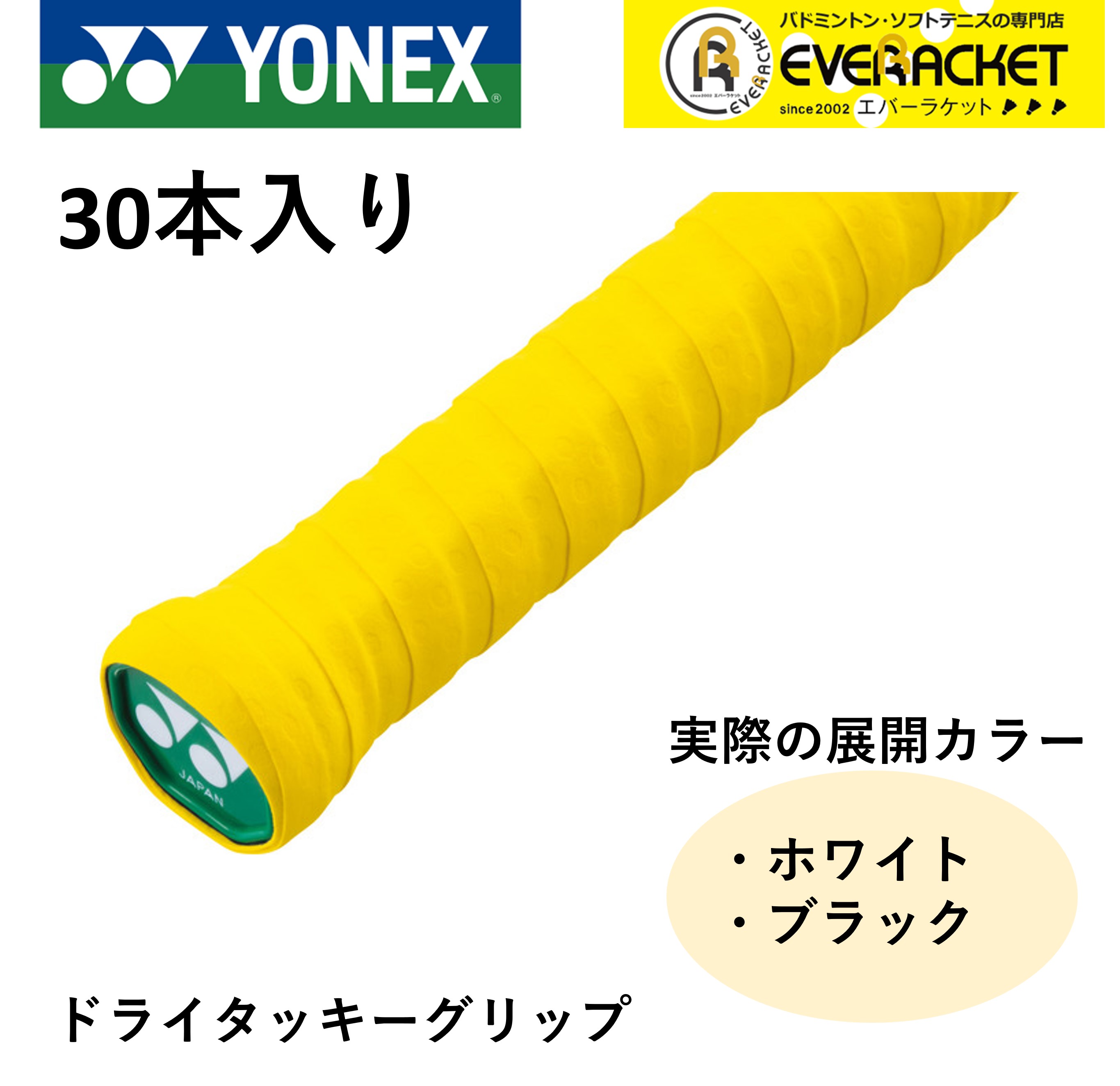 【LINE追加で5%OFFクーポン配布中】ヨネックス YONEX アクセサリー ドライタッキーグリップ AC153-30 バドミントン・テニス 30本入り