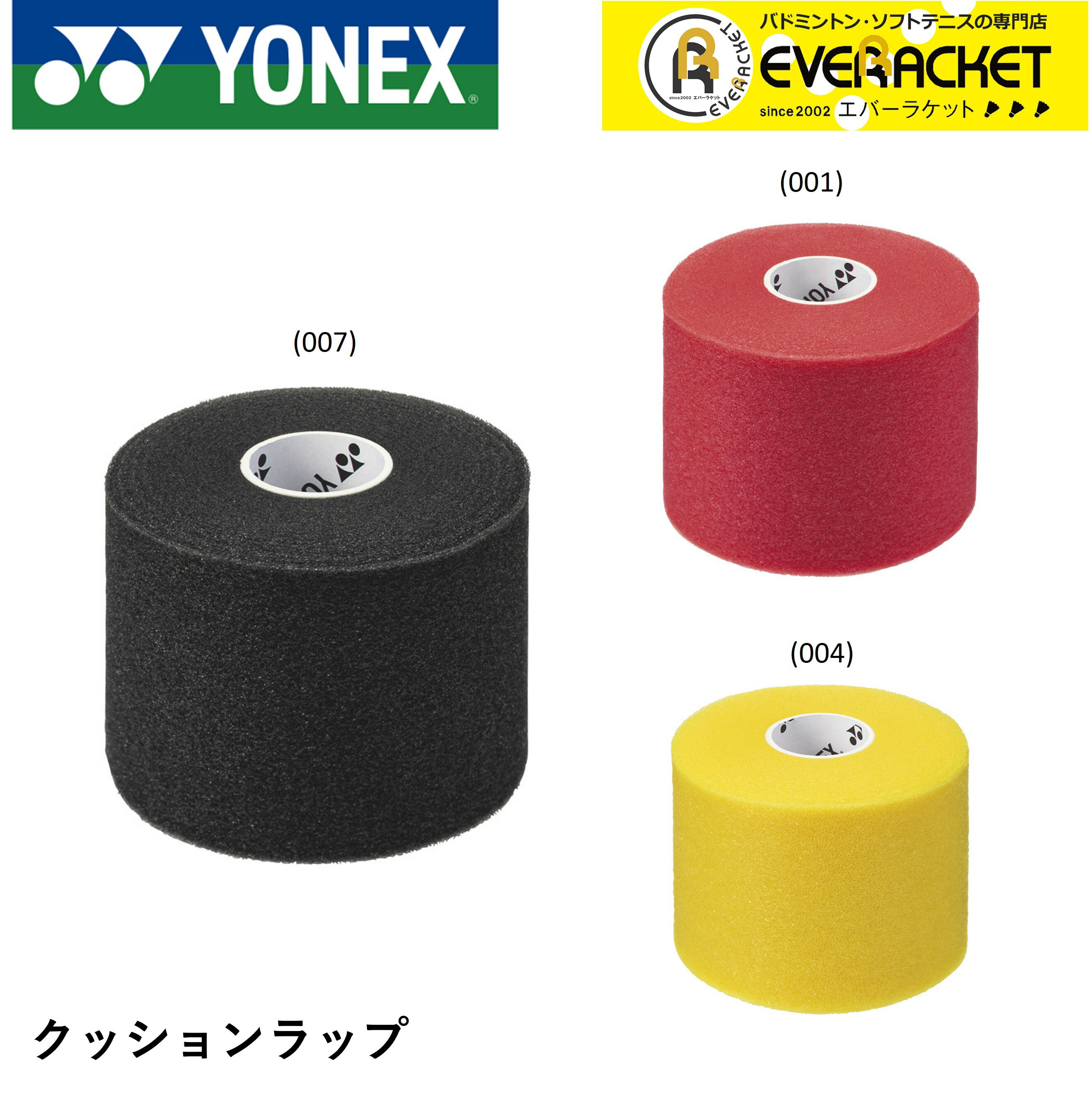 【LINE追加で5%OFFクーポン配布中】ヨネックス YONEX アクセサリー クッションラップ AC381 バドミントン・テニス【最短出荷】