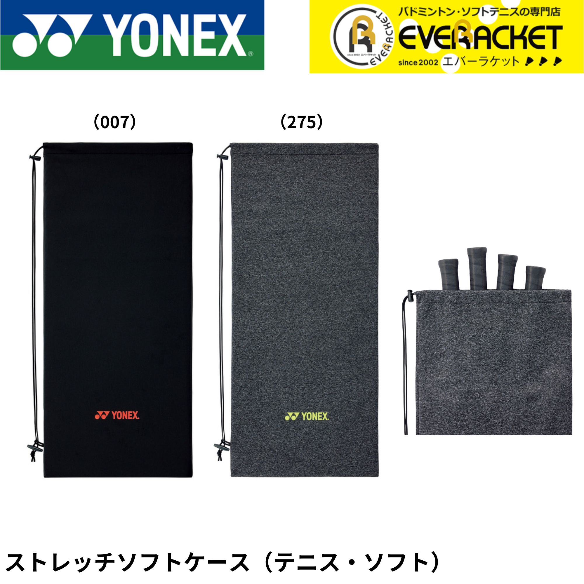 【LINE追加で5%OFFクーポン配布中】ヨネックス YONEX アクセサリー ストレッチソフトケース(テニス・ソフト) AC546 テニス・ソフトテニス