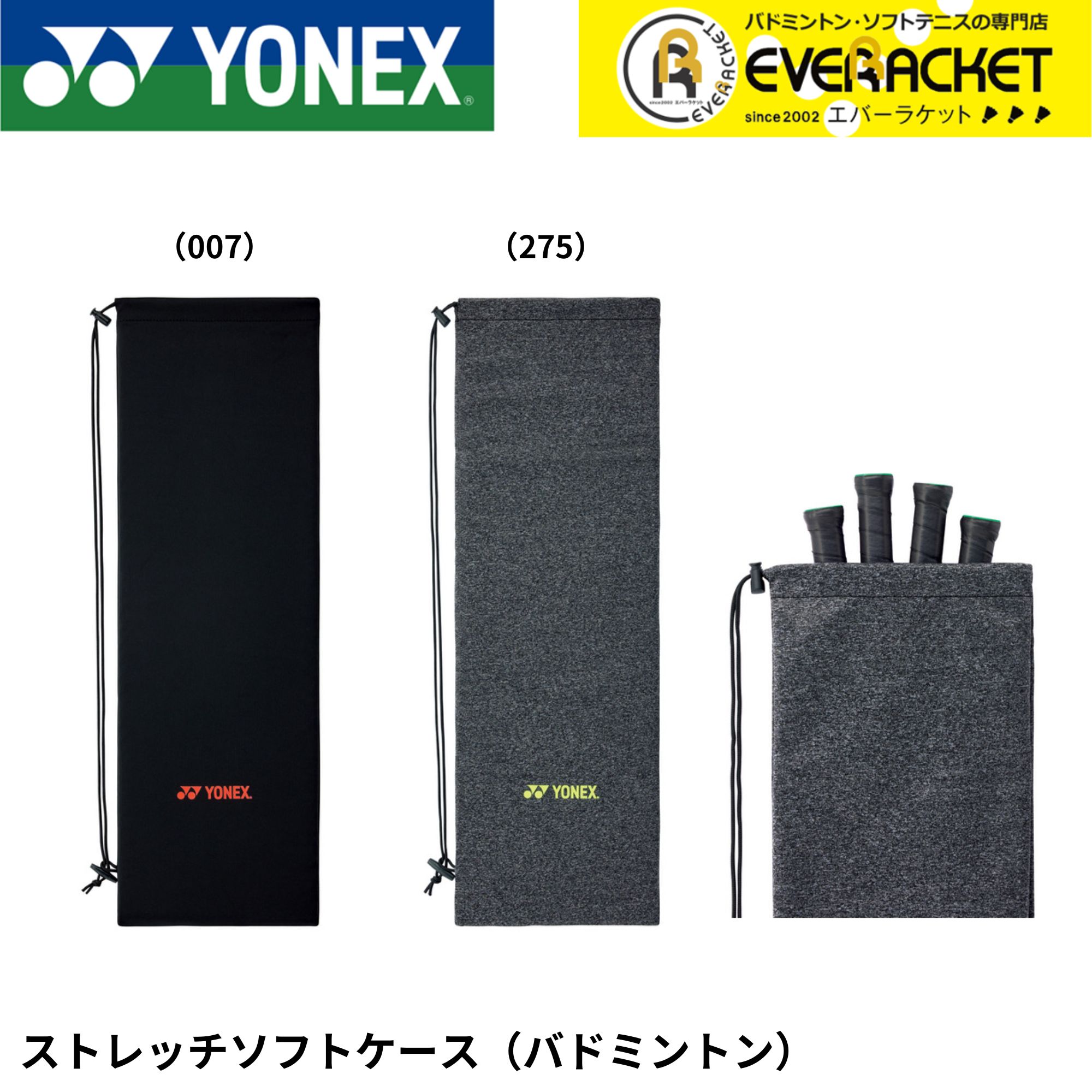 【LINE追加で5%OFFクーポン配布中】ヨネックス YONEX アクセサリー ストレッチソフトケース(バドミントン) AC547 バドミントン