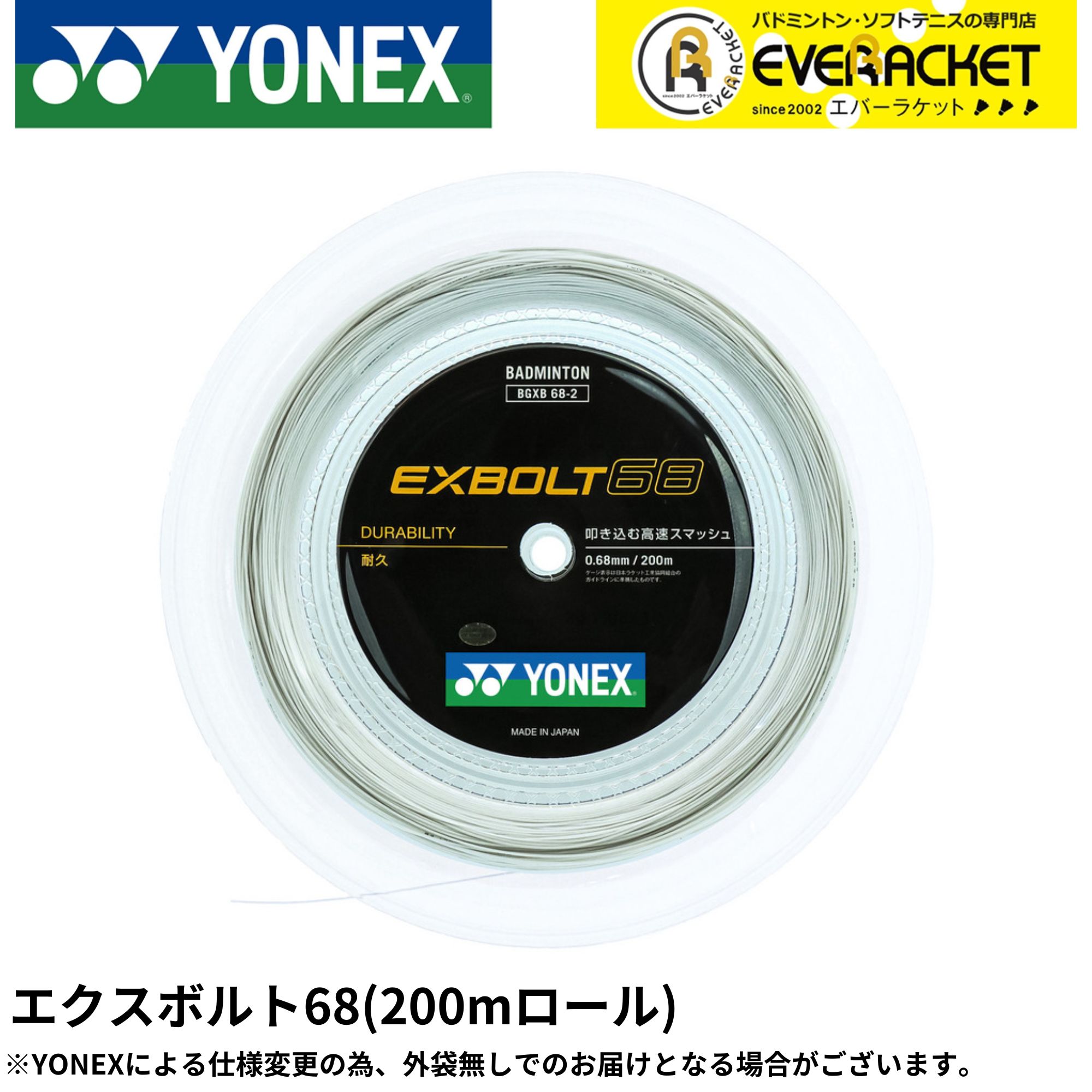 【LINE追加で5%OFFクーポン配布中】エクスボルト68 YONEX ヨネックス バドミントン ストリング ガット　BGXB68-2 200m【最短出荷】