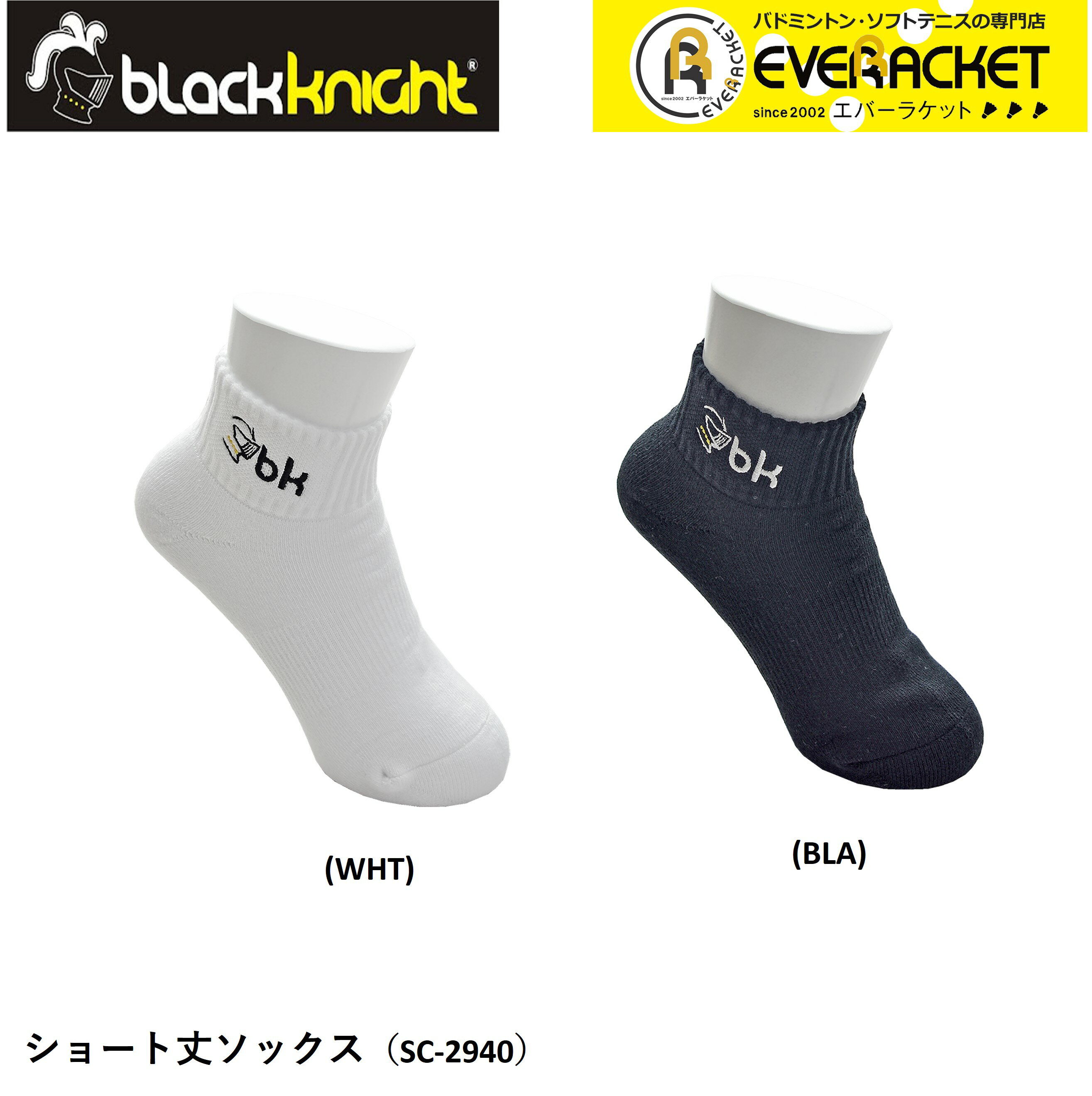 【LINE追加で5%OFFクーポン配布中】ブラックナイト black knight ソックス ソックス（ショート丈） SC-2940 バドミントン・テニス