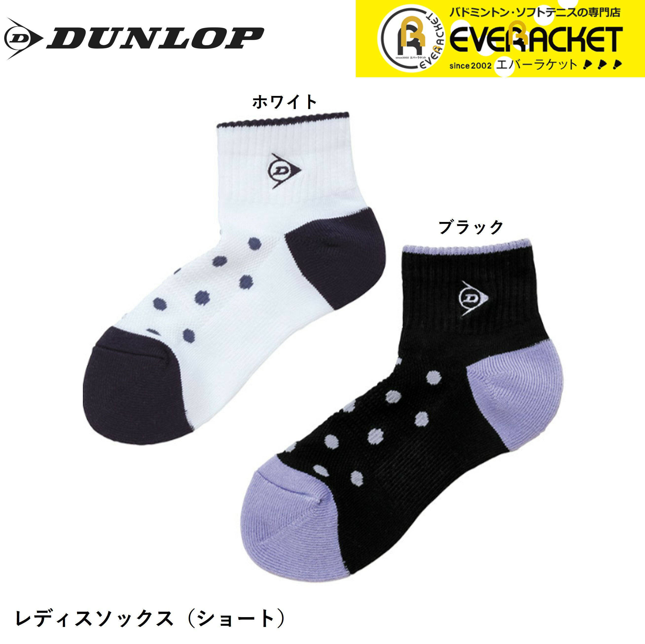【LINE追加で5%OFFクーポン配布中】ダンロップ ダンロップスポーツ ソックス　ショート TPO6442W テニス・ソフトテニス・バドミントン