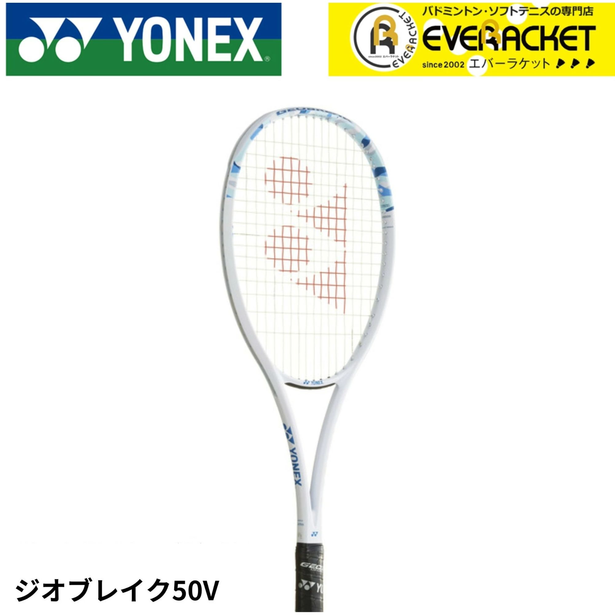 【LINE追加で5%OFFクーポン配布中】【最短出荷】【フレームのみ】【前衛向け】ヨネックス YONEX ソフトテニスラケット ジオブレイク50V 02GB50V