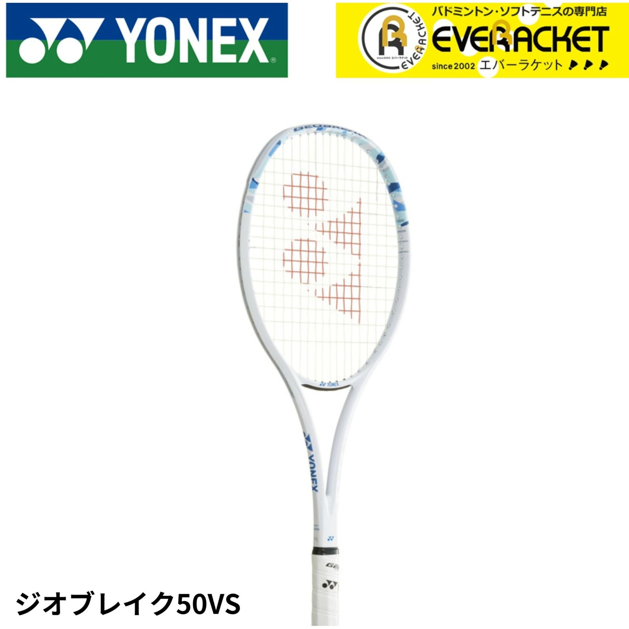 【LINE追加で5%OFFクーポン配布中】【最短出荷】【フレームのみ】【オールラウンド】ヨネックス YONEX ソフトテニスラケット ジオブレイク50バーサス 02GB50VS