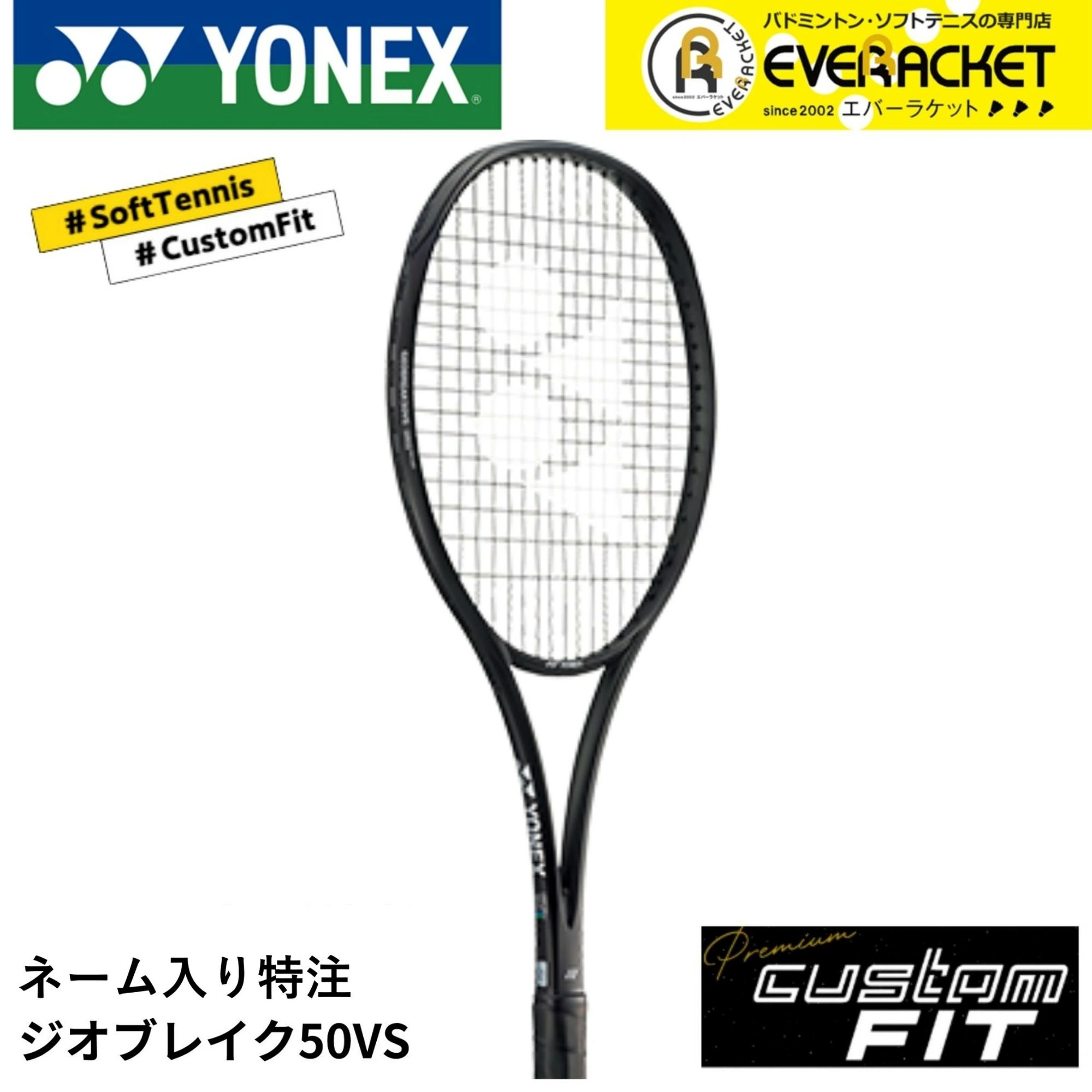 Rakuten - 【LINE追加で5%OFFクーポン配布中】【特注】【プレミアムカスタム】【ネーム入れ可能】【フレームのみ】ヨネックス YONEX ソフトテニスラケット ジオブレイク50VSプレミアムカスタム 02GB50VSX