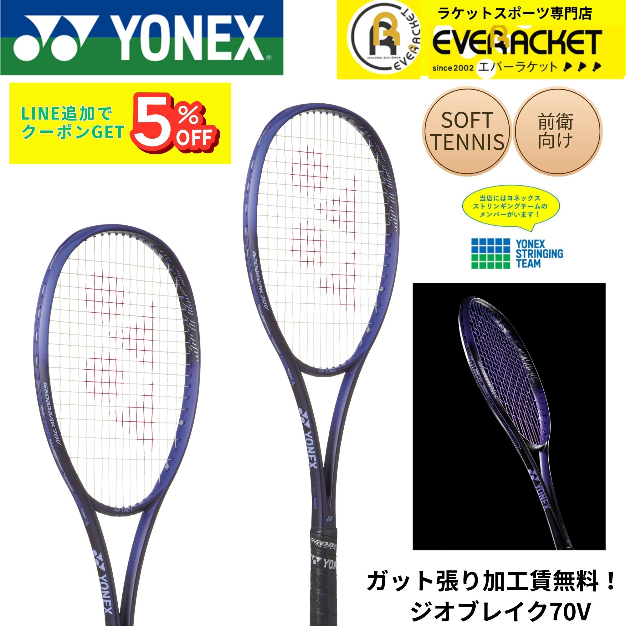 【新製品予約】【ガット張り加工賃無料】【前衛向け】ヨネックス YONEX ソフトテニスラケット ジオブレイク70V 02GB70V ソフトテニス