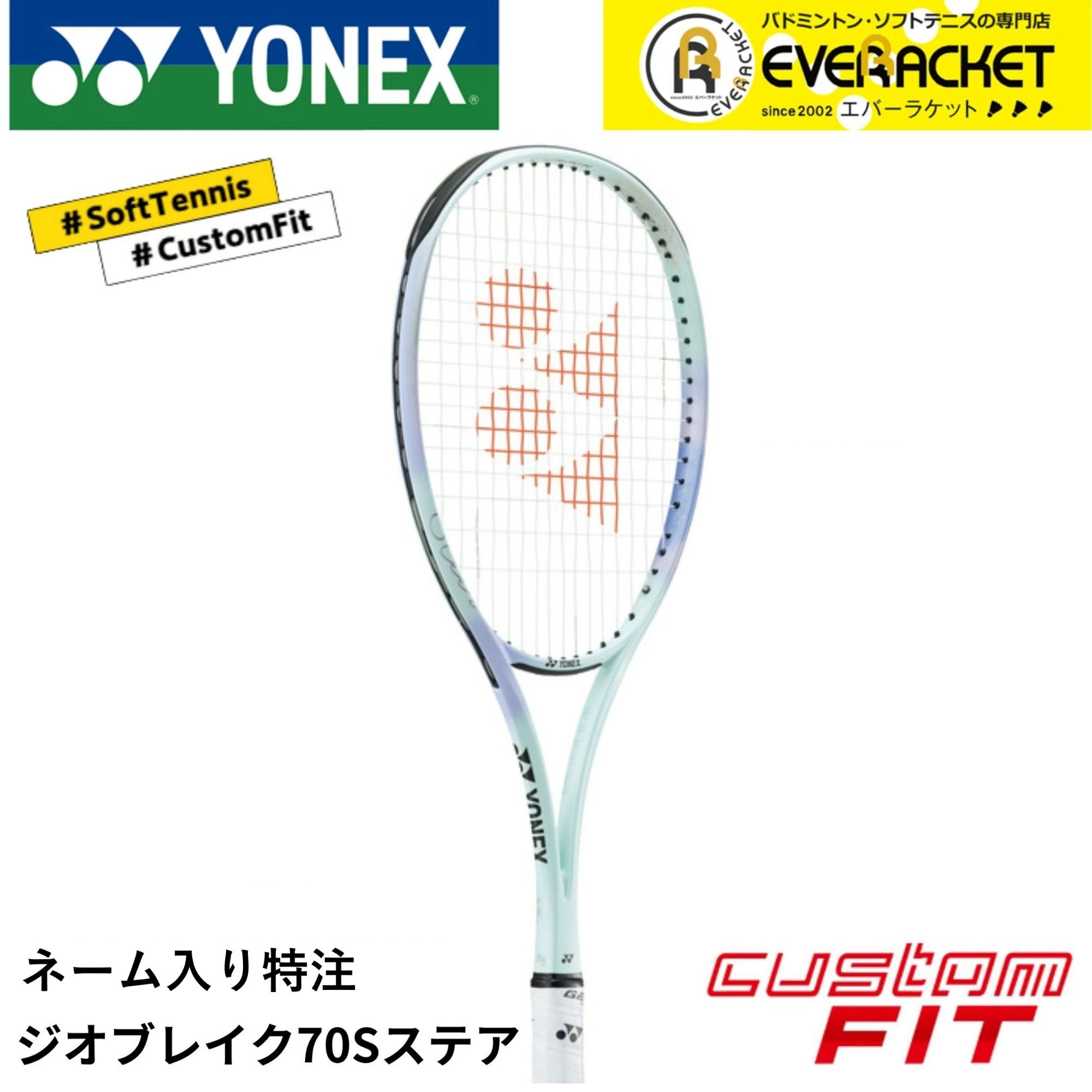 乐天商城 - 【LINE追加で5%OFFクーポン配布中】【ネーム入れ可能】【特注】【カスタムフィット】【フレームのみ】ヨネックス YONEX ソフトテニスラケット ジオブレイク70Sステア 02GB7S-S