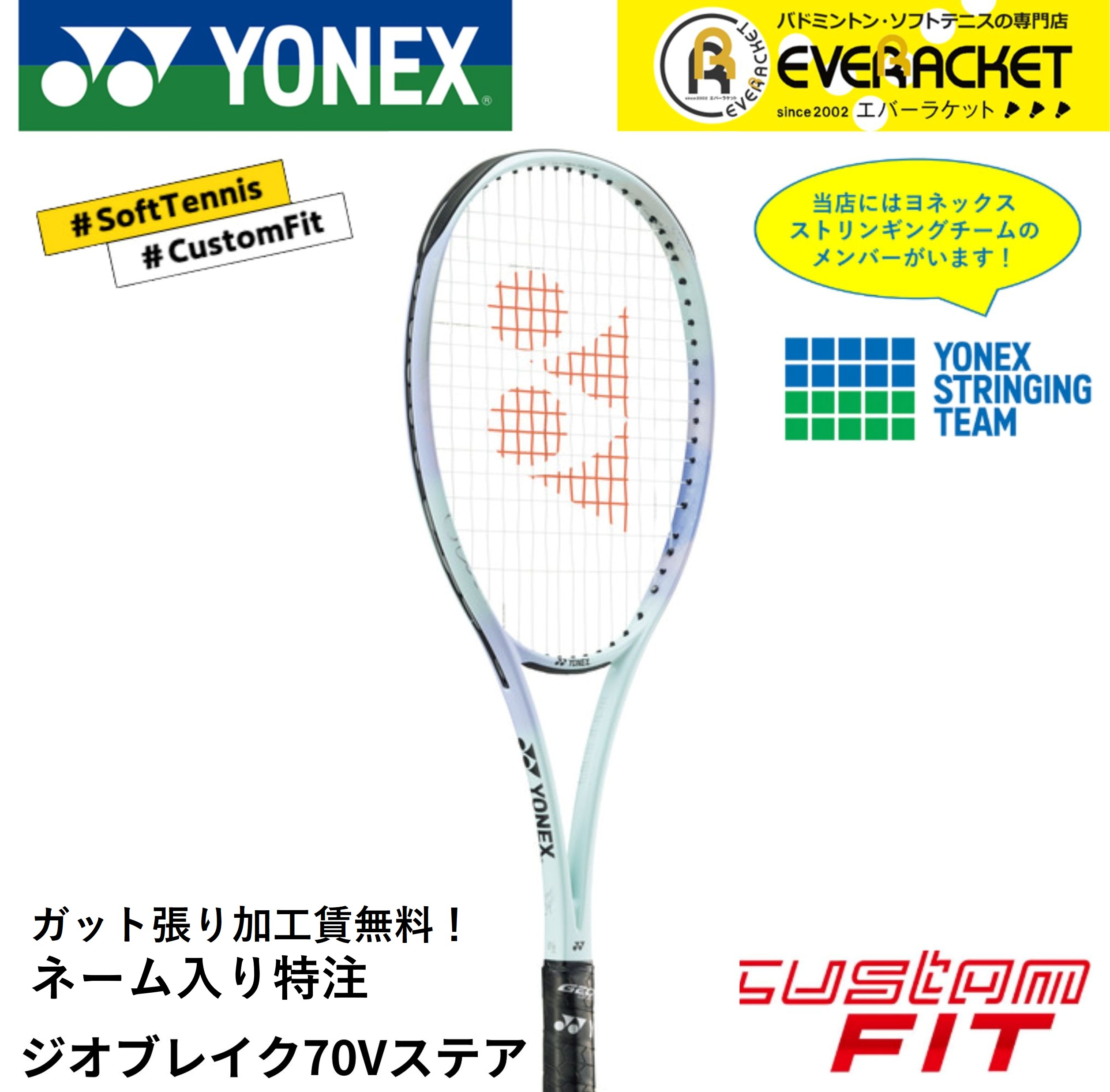 Rakuten - 【LINE追加で5%OFFクーポン配布中】【ネーム入れ可能】【特注】【カスタムフィット】【フレームのみ】ヨネックス YONEX ソフトテニスラケット ジオブレイク70Vステア 02GB7V-S