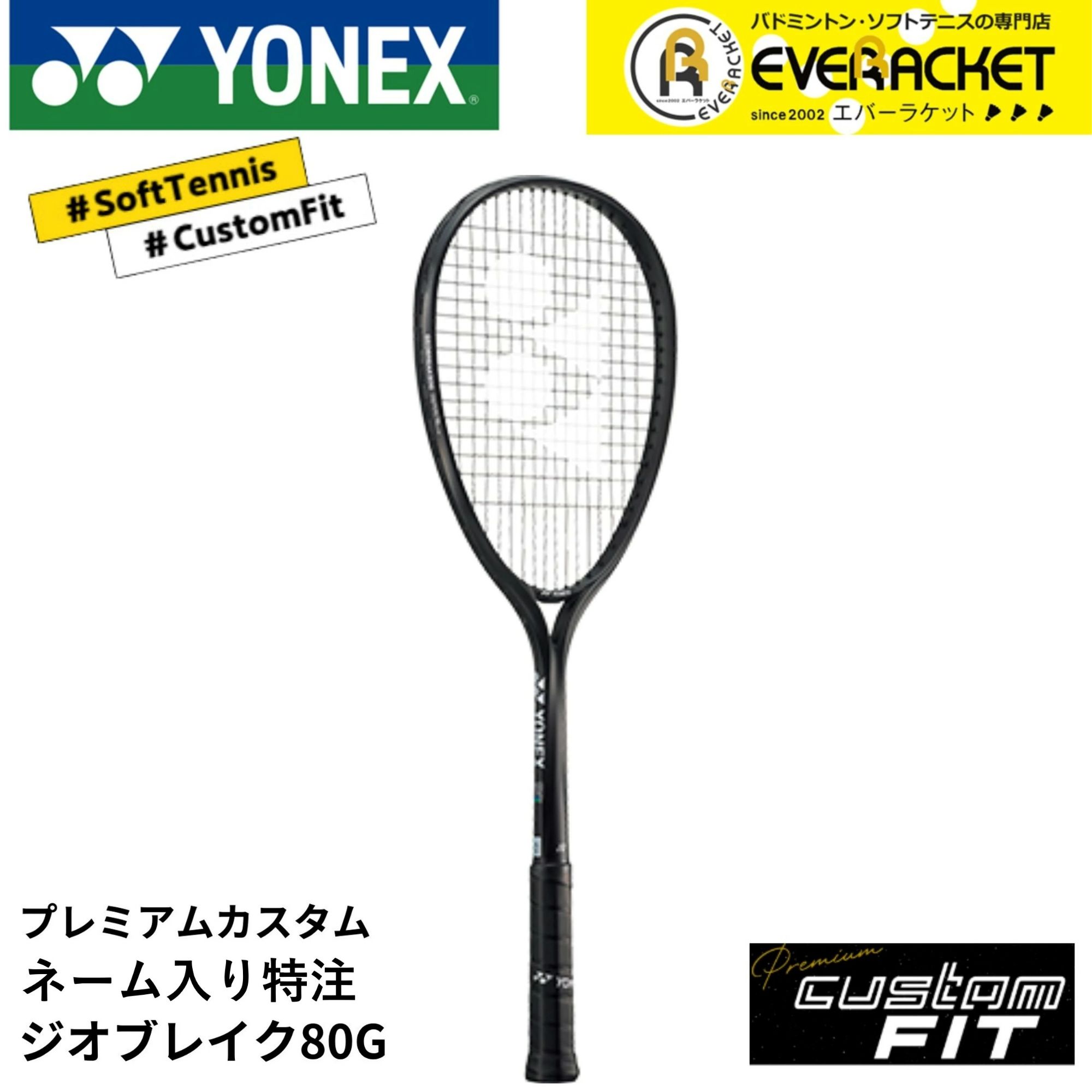 Rakuten - 【LINE追加で5%OFFクーポン配布中】【特注】【プレミアムカスタム】【ネーム入れ可能】【フレームのみ】ヨネックス YONEX ソフトテニスラケット ジオブレイク80G 02GB80G