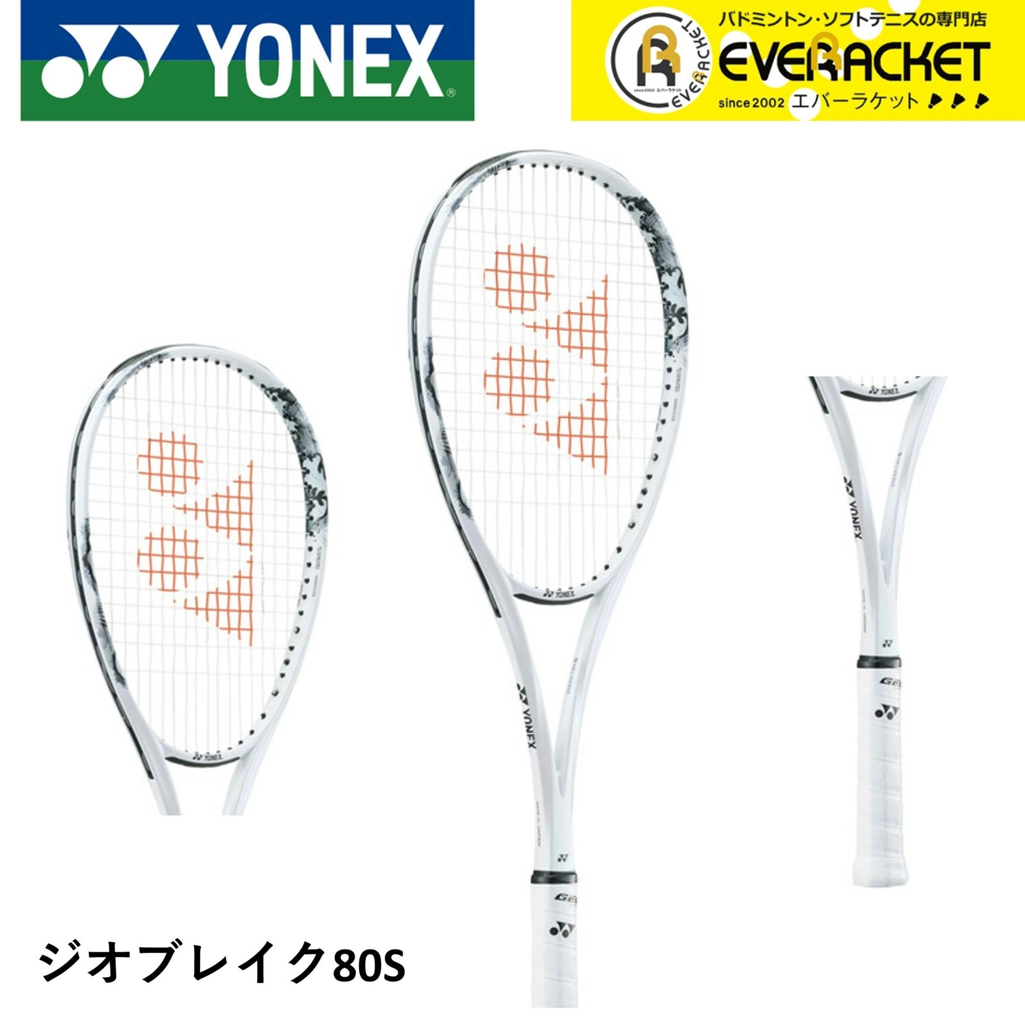 【LINE追加で5%OFFクーポン配布中】【フレームのみ】【後衛向け】ヨネックス YONEX ソフトテニスラケット ジオブレイク80S 02GB80S ソフトテニス【最短出荷】