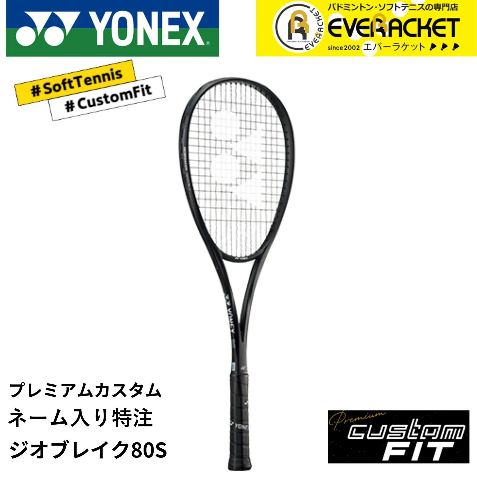 樂天商城 - 【LINE追加で5%OFFクーポン配布中】【特注】【プレミアムカスタム】【ネーム入れ可能】【フレームのみ】ヨネックス YONEX ソフトテニスラケット ジオブレイク80S 02GB80S