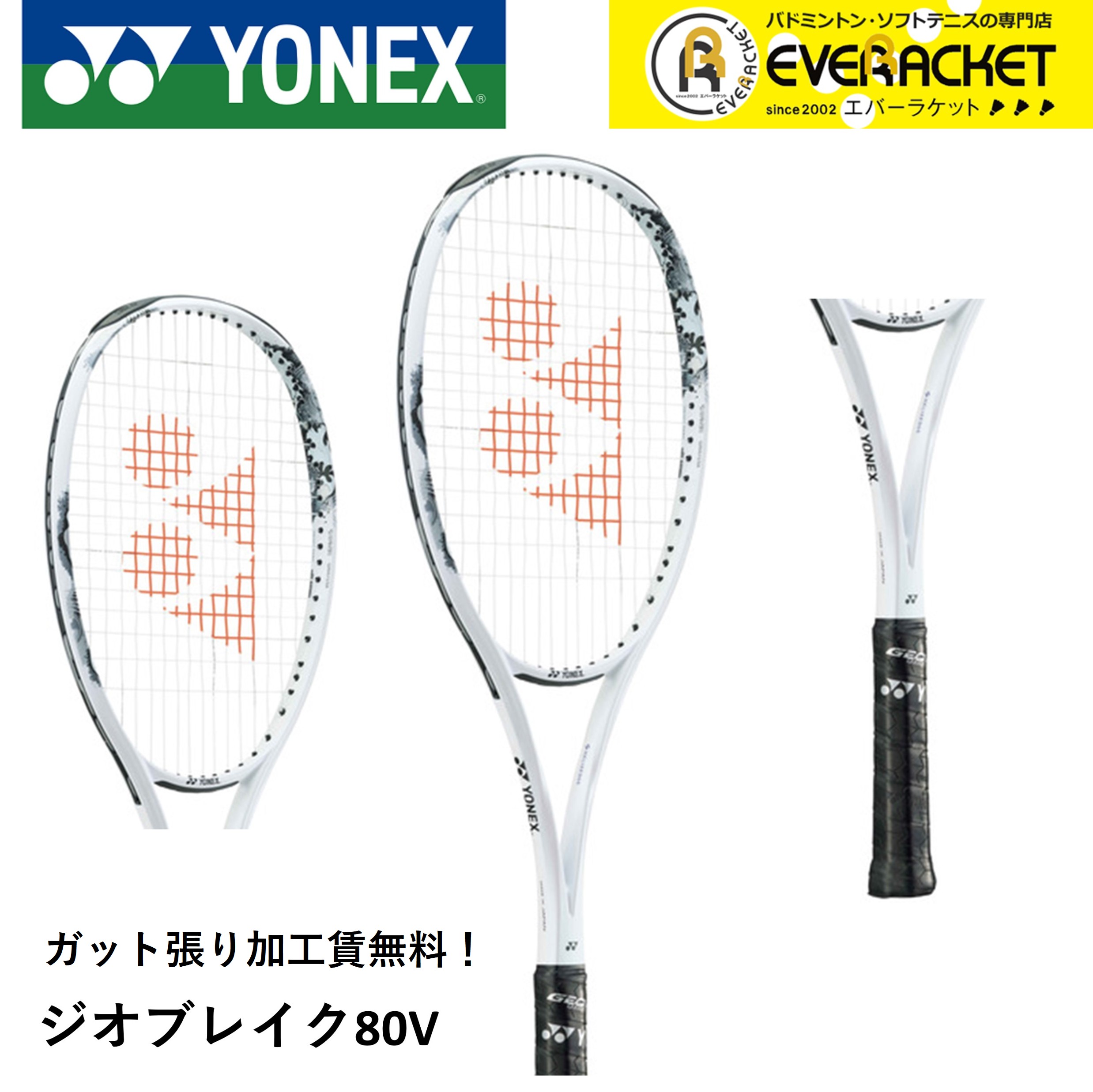 【LINE追加で5%OFFクーポン配布中】【ガット張り加工賃無料】【前衛向け】ヨネックス YONEX ソフトテニスラケット ジオブレイク80V 02GB80V ソフトテニス【最短出荷】