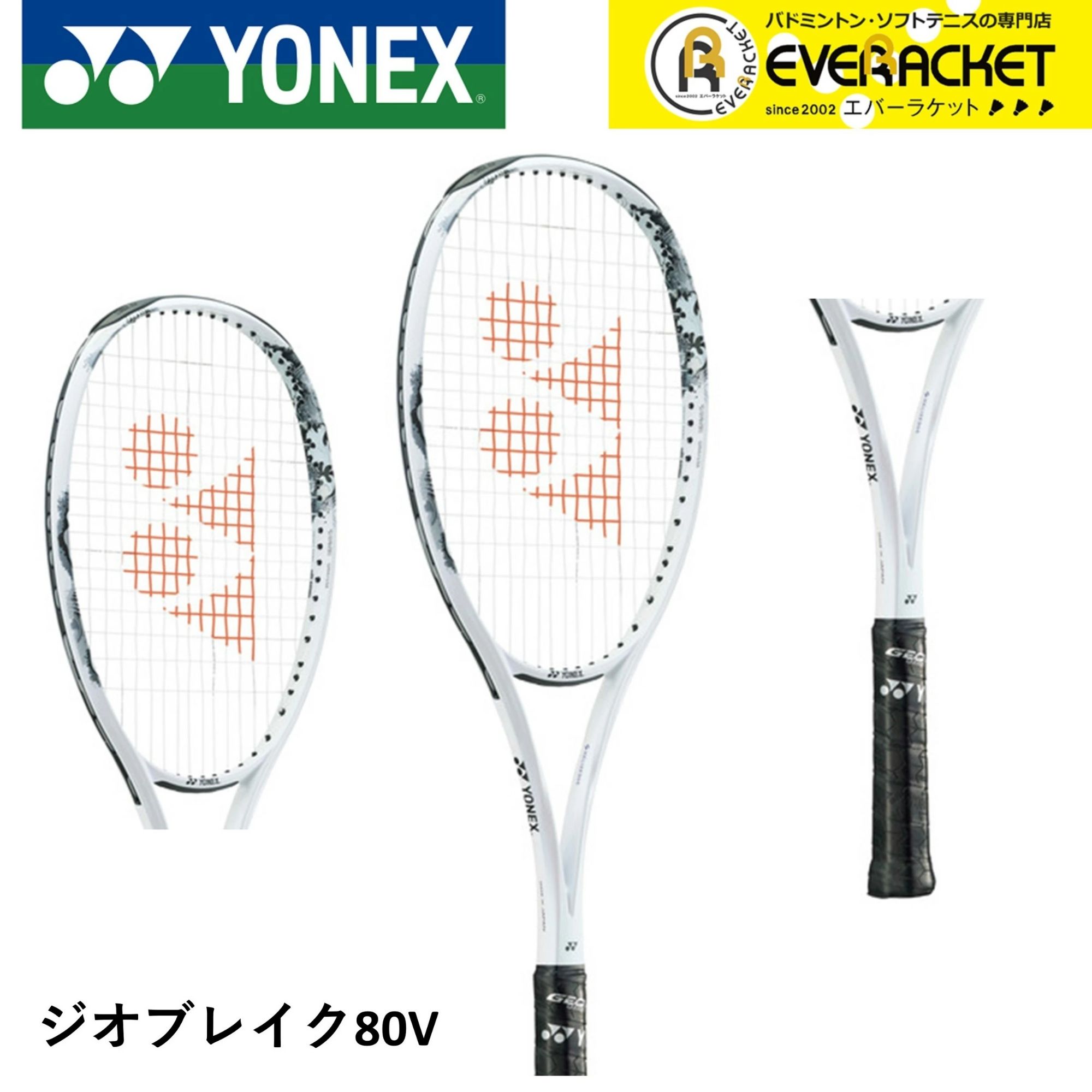 【LINE追加で5%OFFクーポン配布中】【フレームのみ】【前衛向け】ヨネックス YONEX ソフトテニスラケット ジオブレイク80V 02GB80V ソフトテニス【最短出荷】