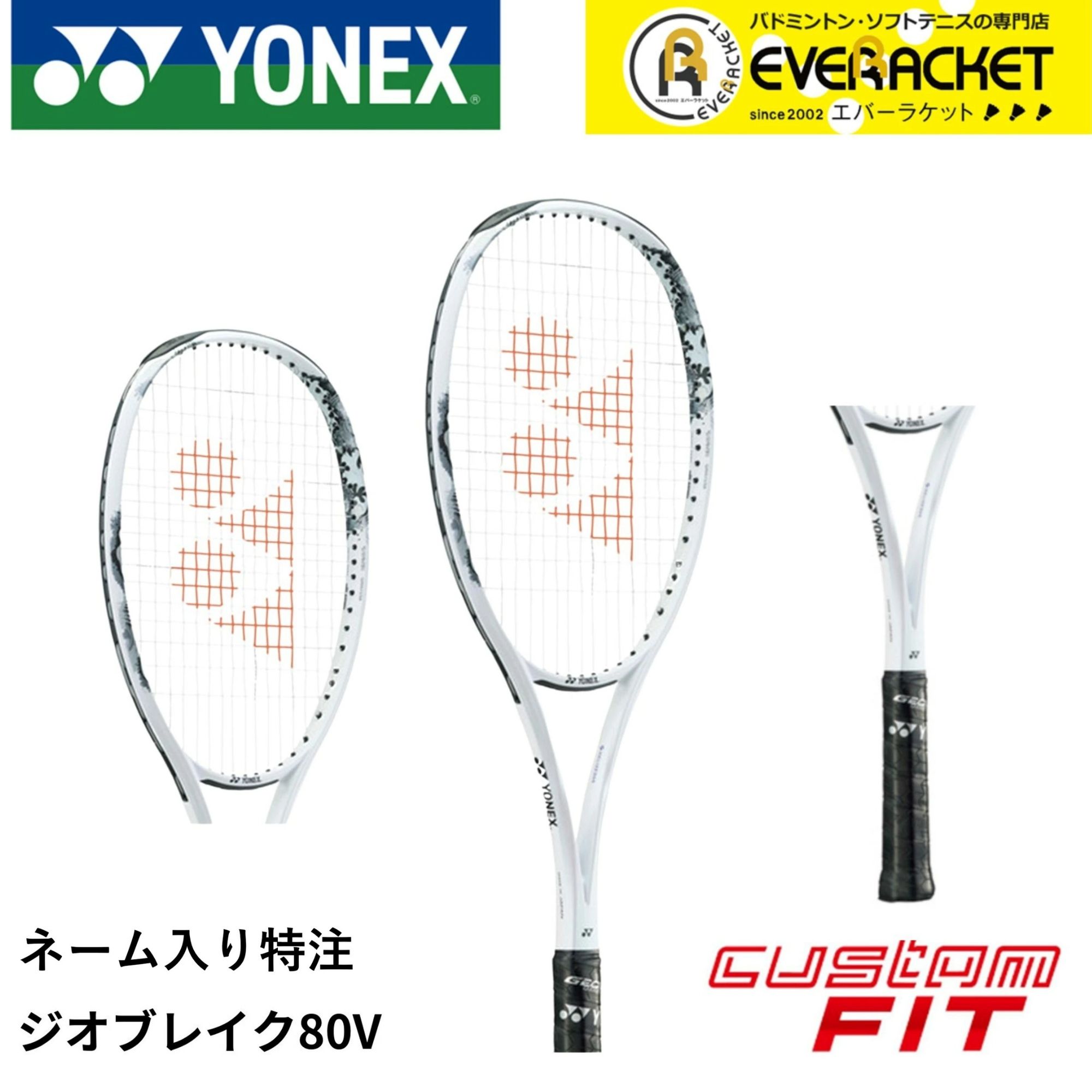 樂天商城 - 【LINE追加で5%OFFクーポン配布中】【ネーム入れ可能】【特注】【カスタムフィット】【フレームのみ】ヨネックス YONEX ソフトテニスラケット ジオブレイク80V 02GB80V