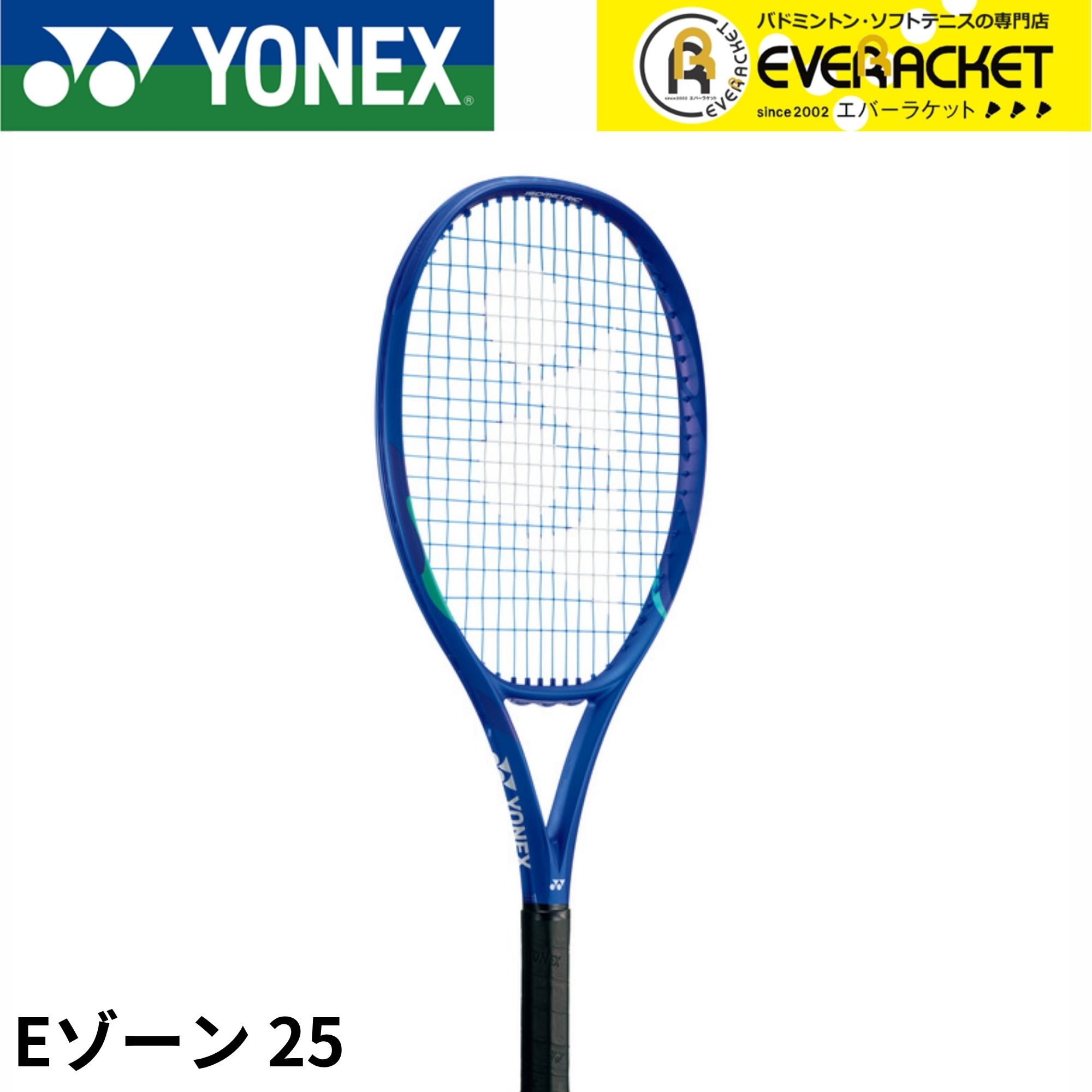 【LINE追加で5%OFFクーポン配布中】【張上済】ヨネックス YONEX テニスラケット Eゾーン 25 08EZ25G 硬式テニス ジュニア