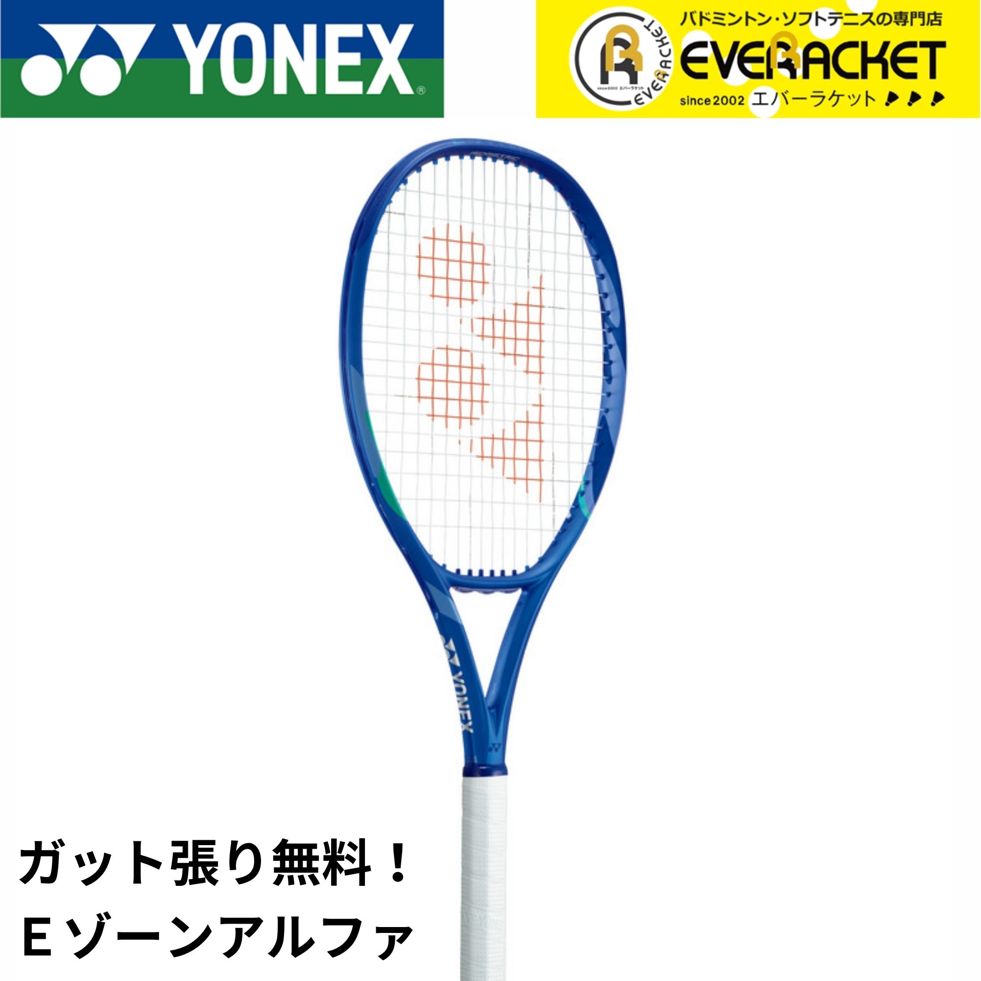 【LINE追加で5%OFFクーポン配布中】【ガット代・張り代無料】ヨネックス YONEX テニスラケット Eゾーン アルファ 08EZAP 硬式テニス