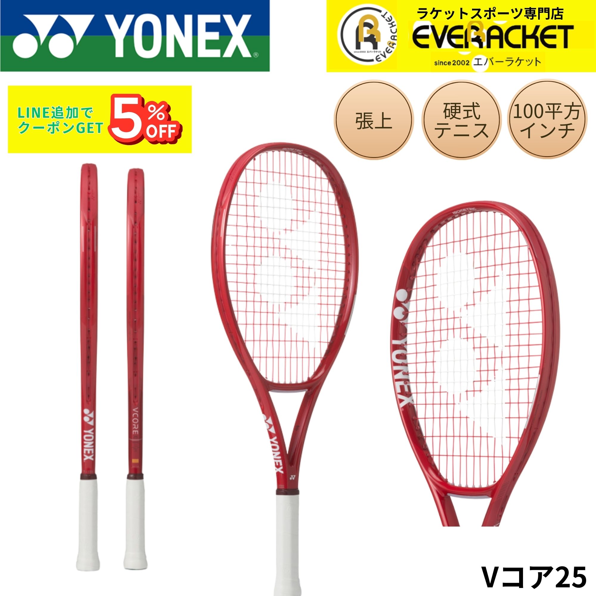 Rakuten - 【張り上げ済み】ヨネックス YONEX テニスラケット Vコア25 08VC25G 硬式テニス