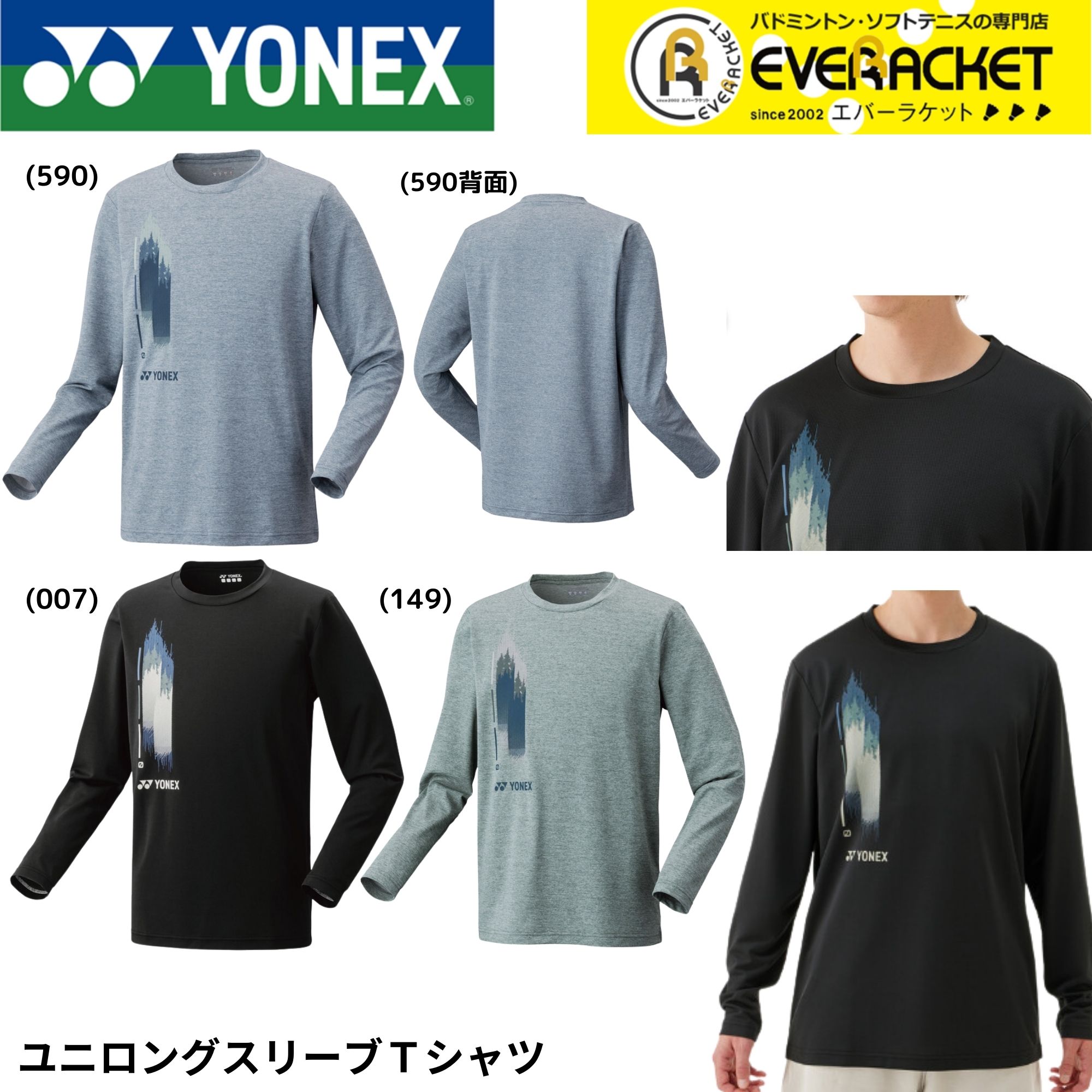【LINE追加で5%OFFクーポン配布中】ヨネックス YONEX ウエア　ウェア ユニロングTシャツ 16805 バドミントン・テニス・ソフトテニス 長袖