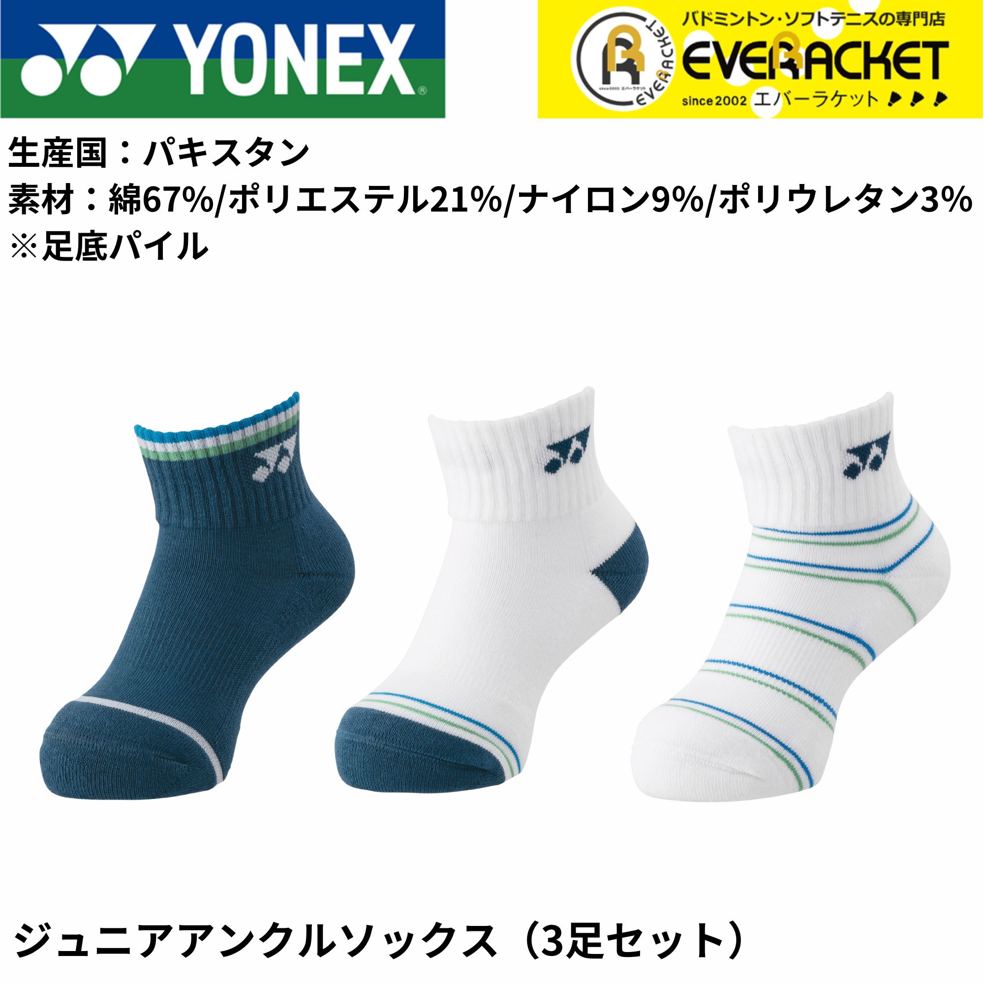 【LINE追加で5%OFFクーポン配布中】【最短出荷】ヨネックス YONEX ソックス ジュニアアンクルソックス3P 19236JY バドミントン・テニス・ソフトテニス