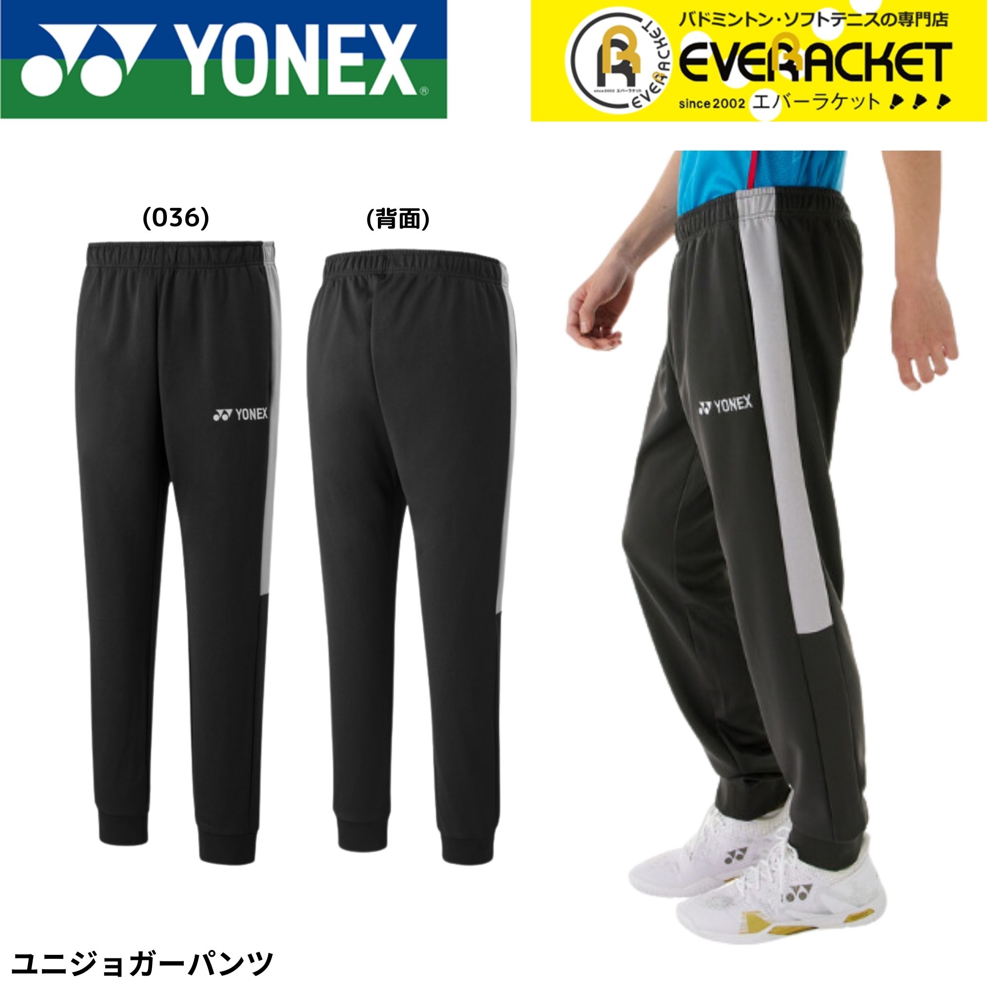 【LINE追加で5%OFFクーポン配布中】ヨネックス YONEX ウエア　ウェア ユニジョガーパンツ 60184 バドミントン・テニス・ソフトテニス