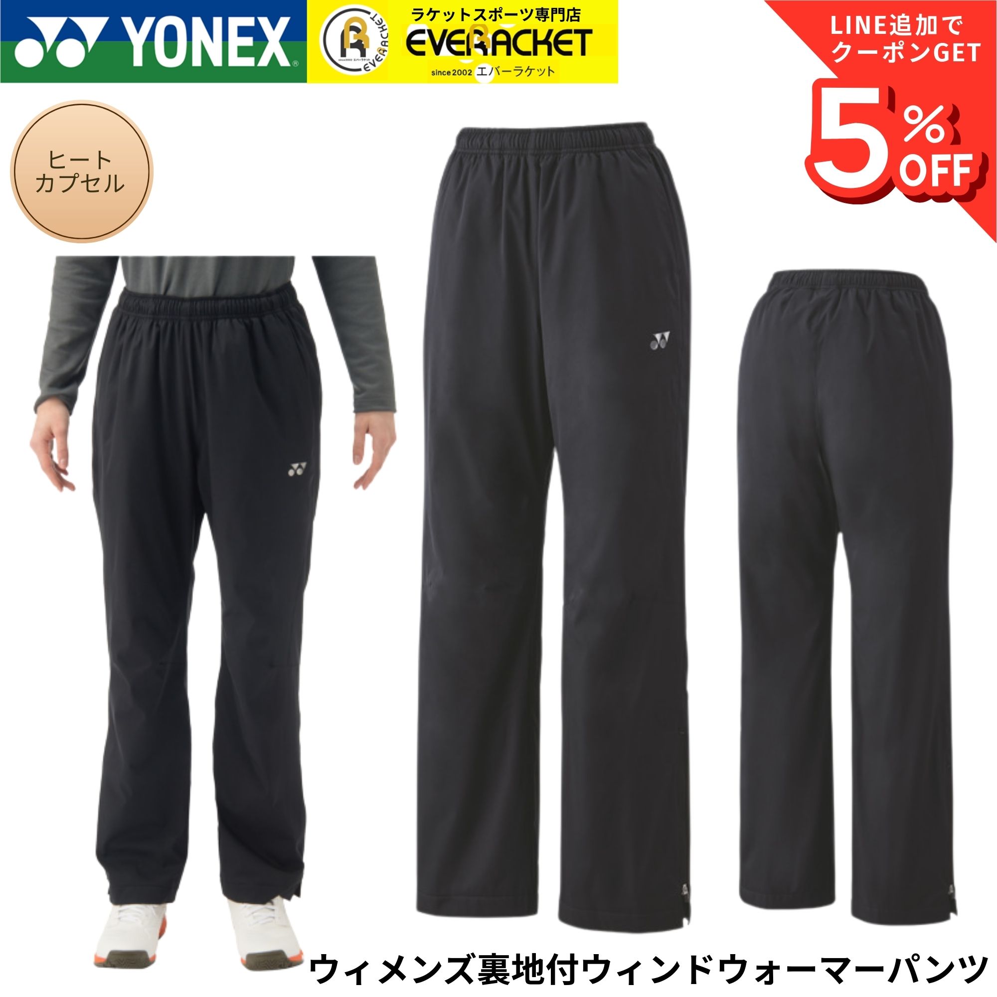 【LINE追加で5%OFFクーポン配布中】ヨネックス YONEX ウエア　ウェア ウィメンズ裏地付ウィンドウォーマーパンツ 88077 バドミントン・テニス・ソフトテニス 2025FW