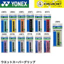 【LINE追加で5%OFFクーポン配布中】ヨネックス YONEX アクセサリー ウエットスーパーグリップ AC103 バドミントン・テニス【最短出荷】