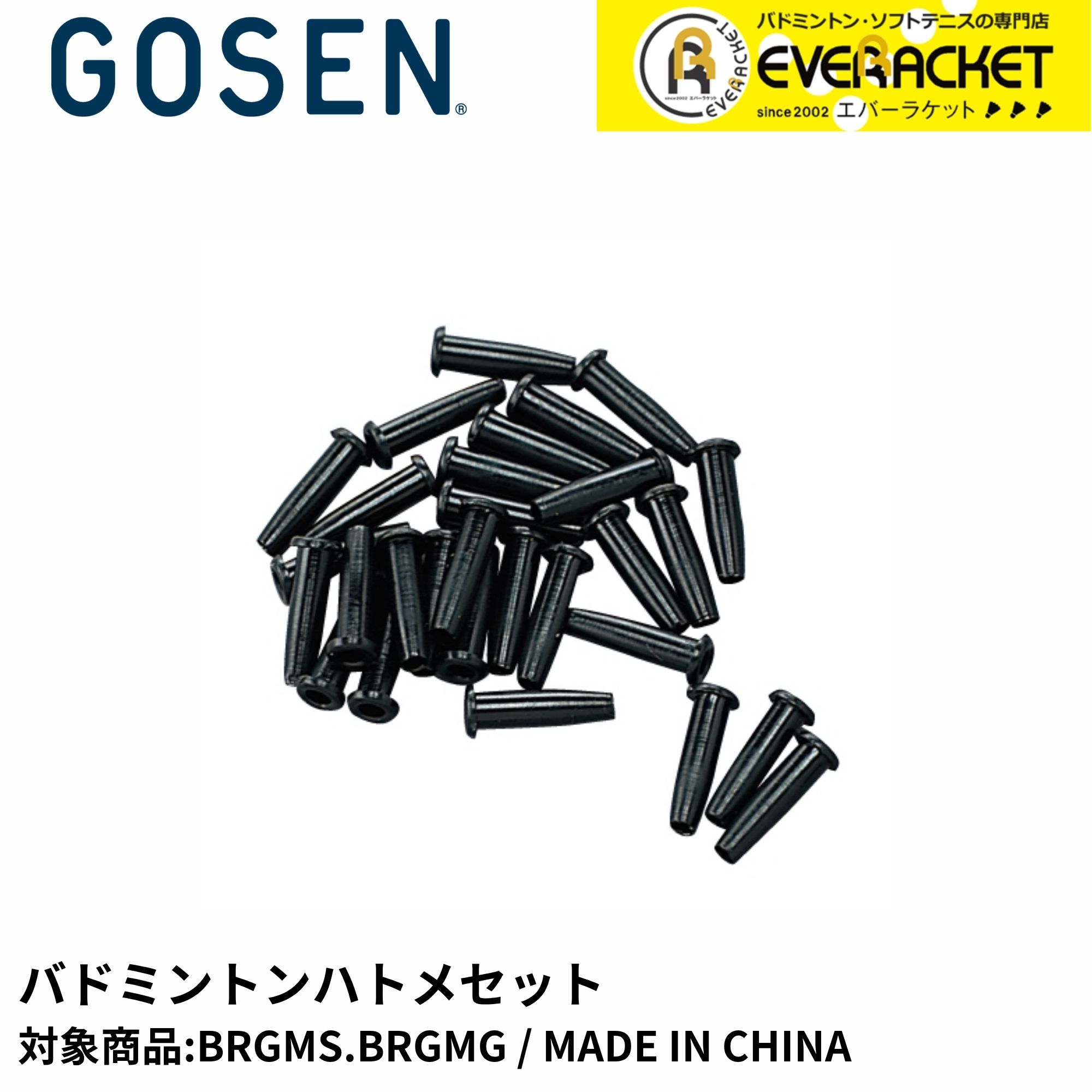 【LINE追加で5%OFFクーポン配布中】ゴーセン GOSEN アクセサリー バドミントンハトメセット AC47 バドミントン