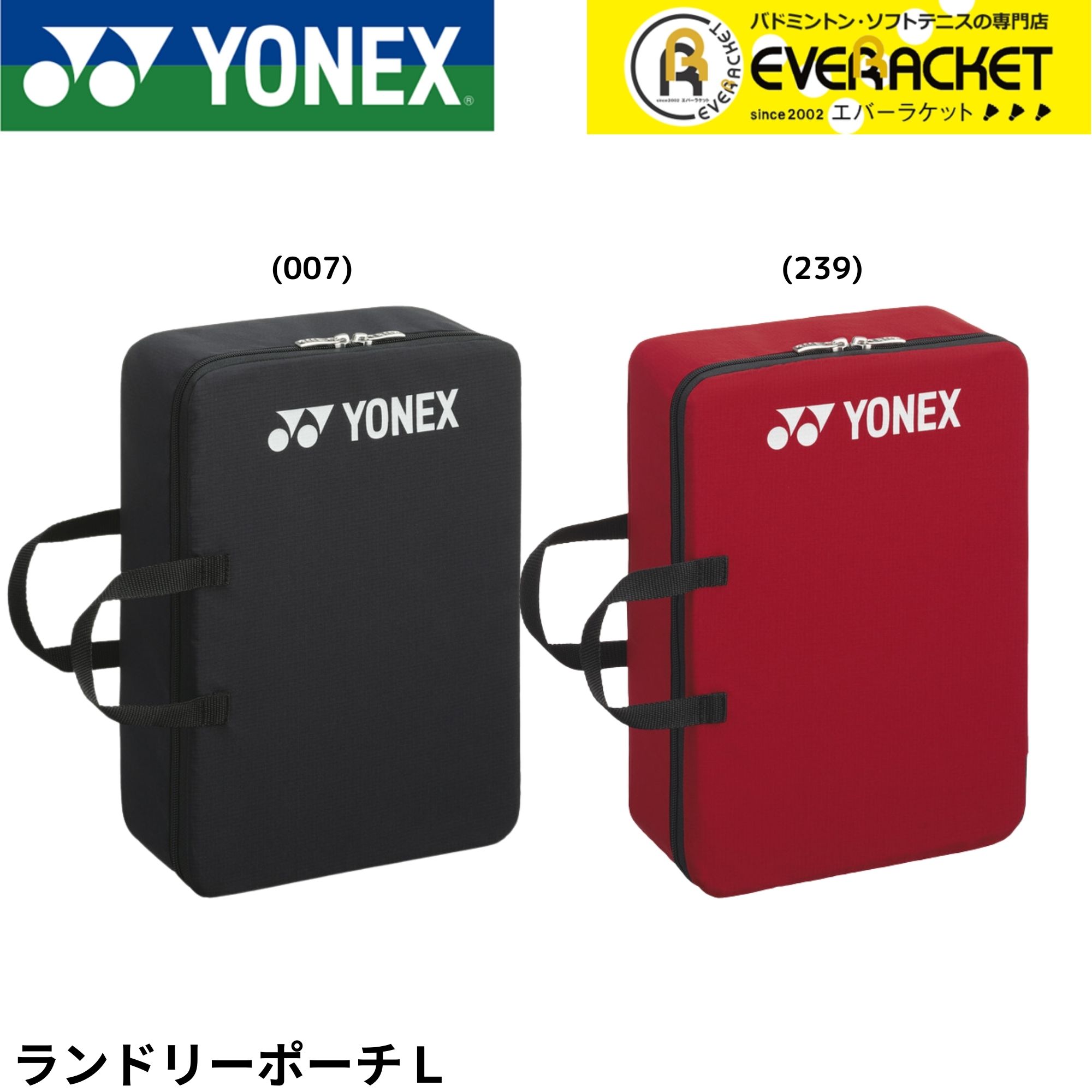 【LINE追加で5%OFFクーポン配布中】ヨネックス YONEX アクセサリー ランドリーポーチL BAG2596L バドミントン・テニス・ソフトテニス
