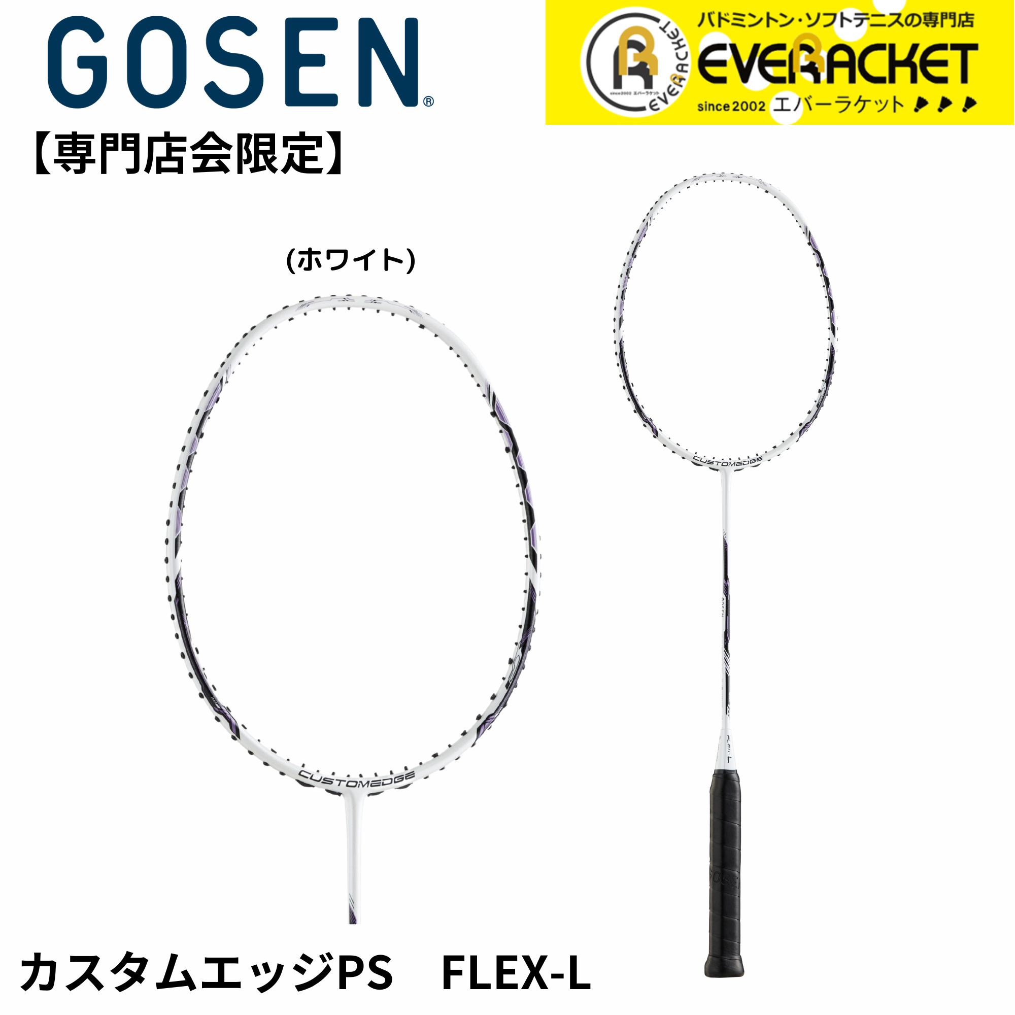 【専門店会限定商品】【フレームのみ】【最短出荷】ゴーセン GOSEN バドミントンラケット CUSTOMEDGE PS FLEX-L BRCEP バドミントン