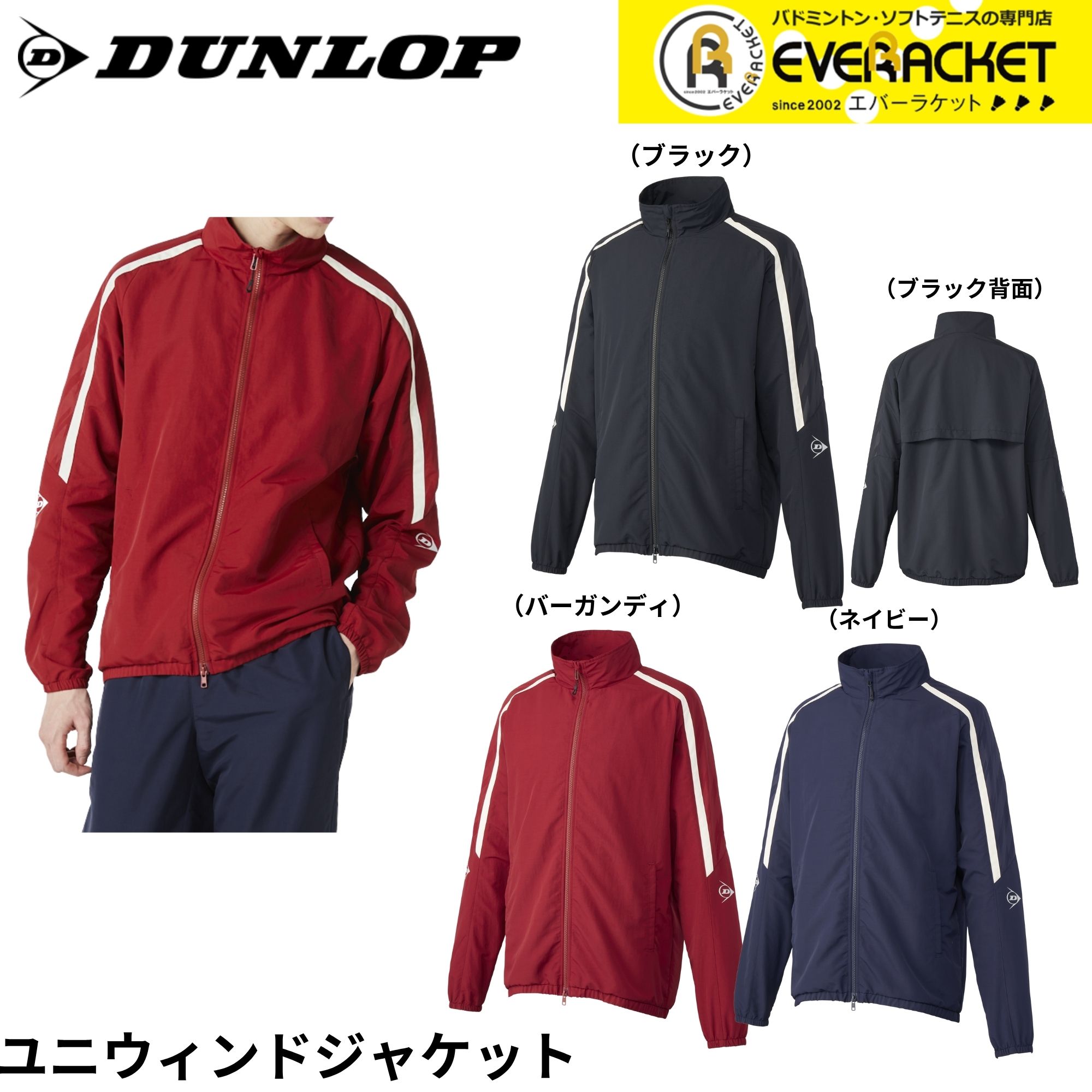 【LINE追加で5%OFFクーポン配布中】ダンロップ ダンロップスポーツ ウエア　ウェア ユニウインドジャケット DAW4541 バドミントン・テニス・ソフトテニス 2025FW
