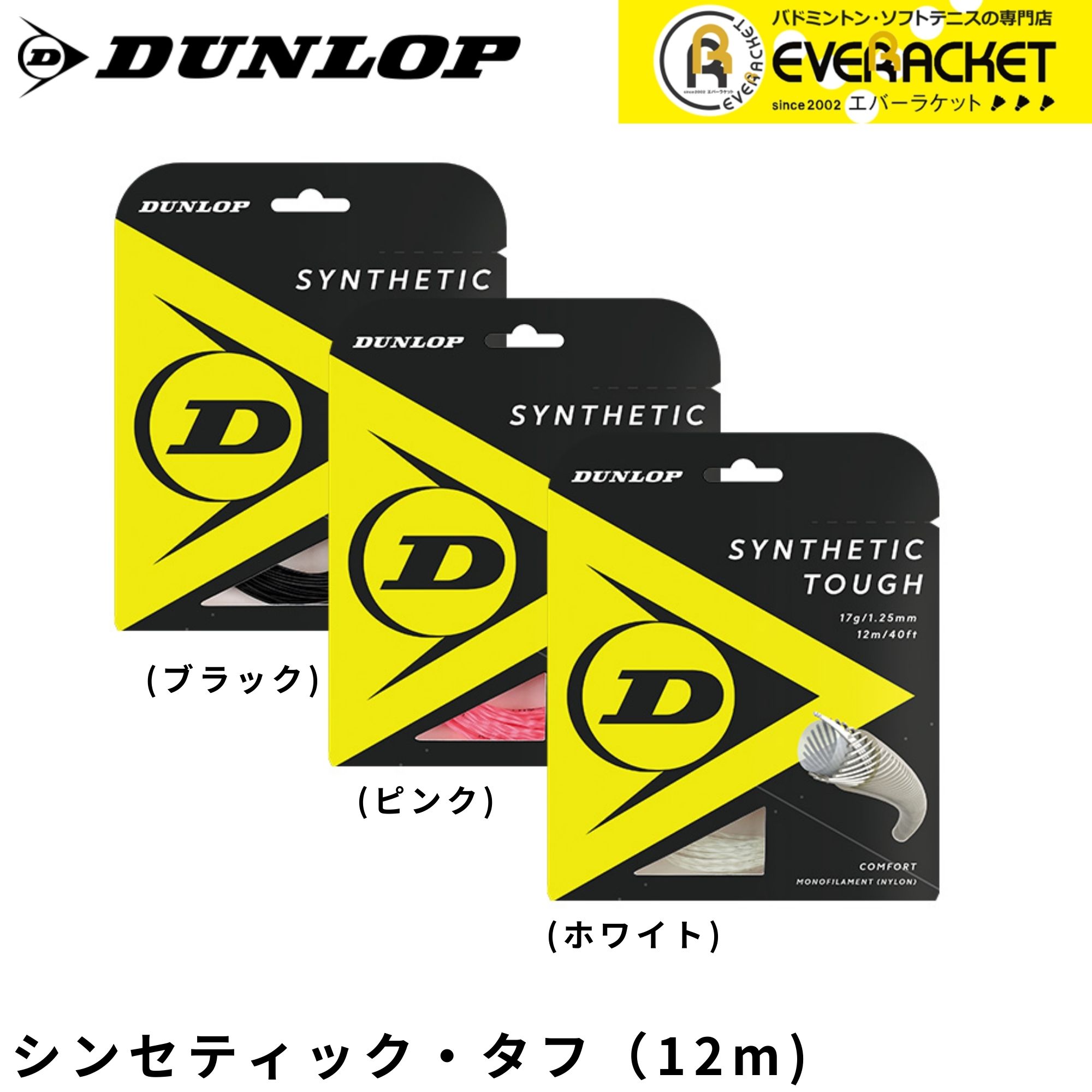 【LINE追加で5%OFFクーポン配布中】ダンロップ DUNLOP ダンロップスポーツ テニスストリング　ガット シンセティック・タフ DST21001 硬式テニス