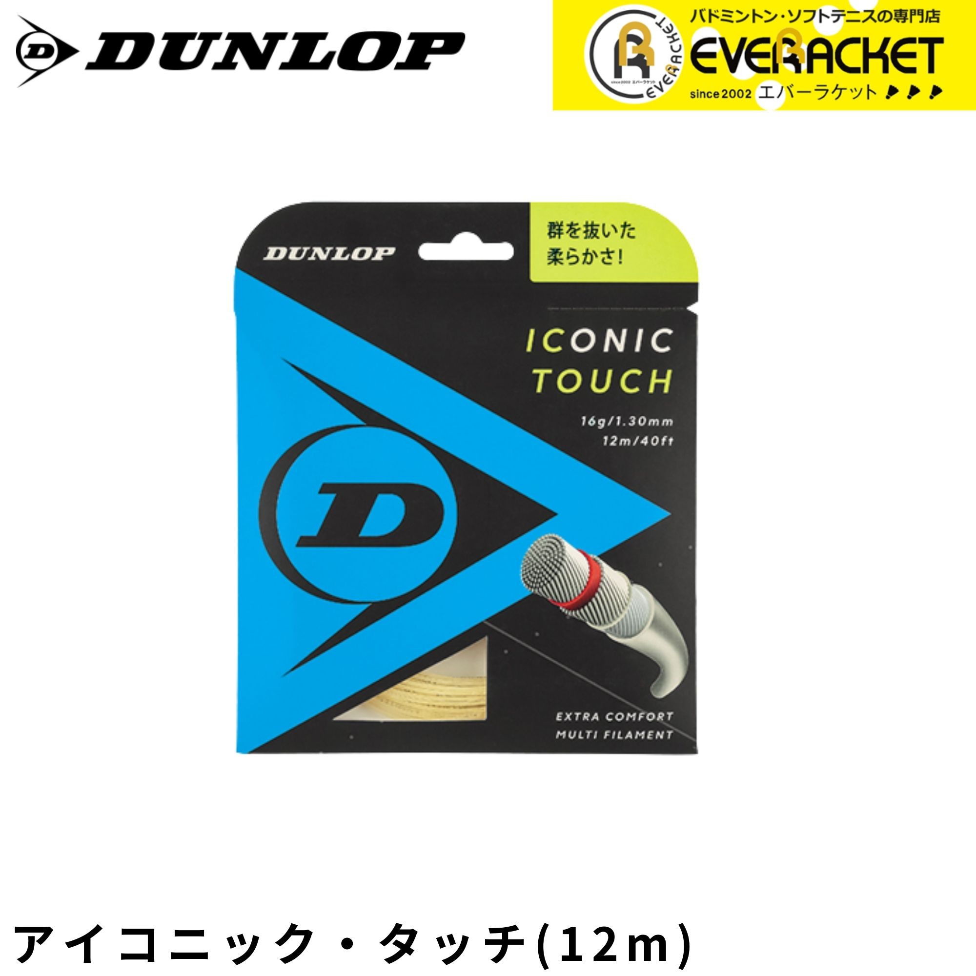 【LINE追加で5%OFFクーポン配布中】ダンロップ ダンロップスポーツ テニスストリング　ガット アイコニック・タッチ DST31011 硬式テニス