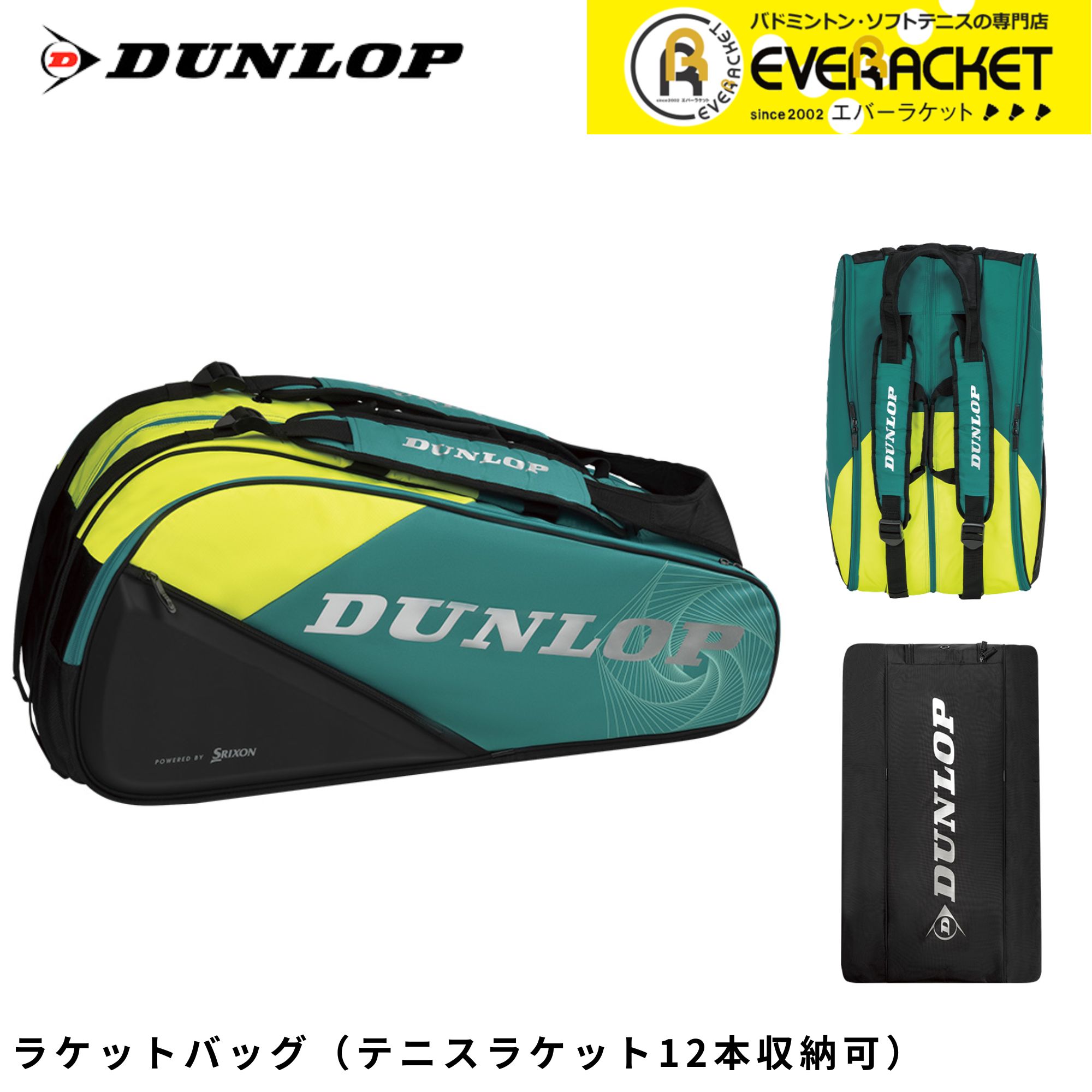 【LINE追加で5%OFFクーポン配布中】ダンロップ DUNLOP バッグ ラケットバッグ12 DTC2580 バドミントン・テニス・ソフトテニス