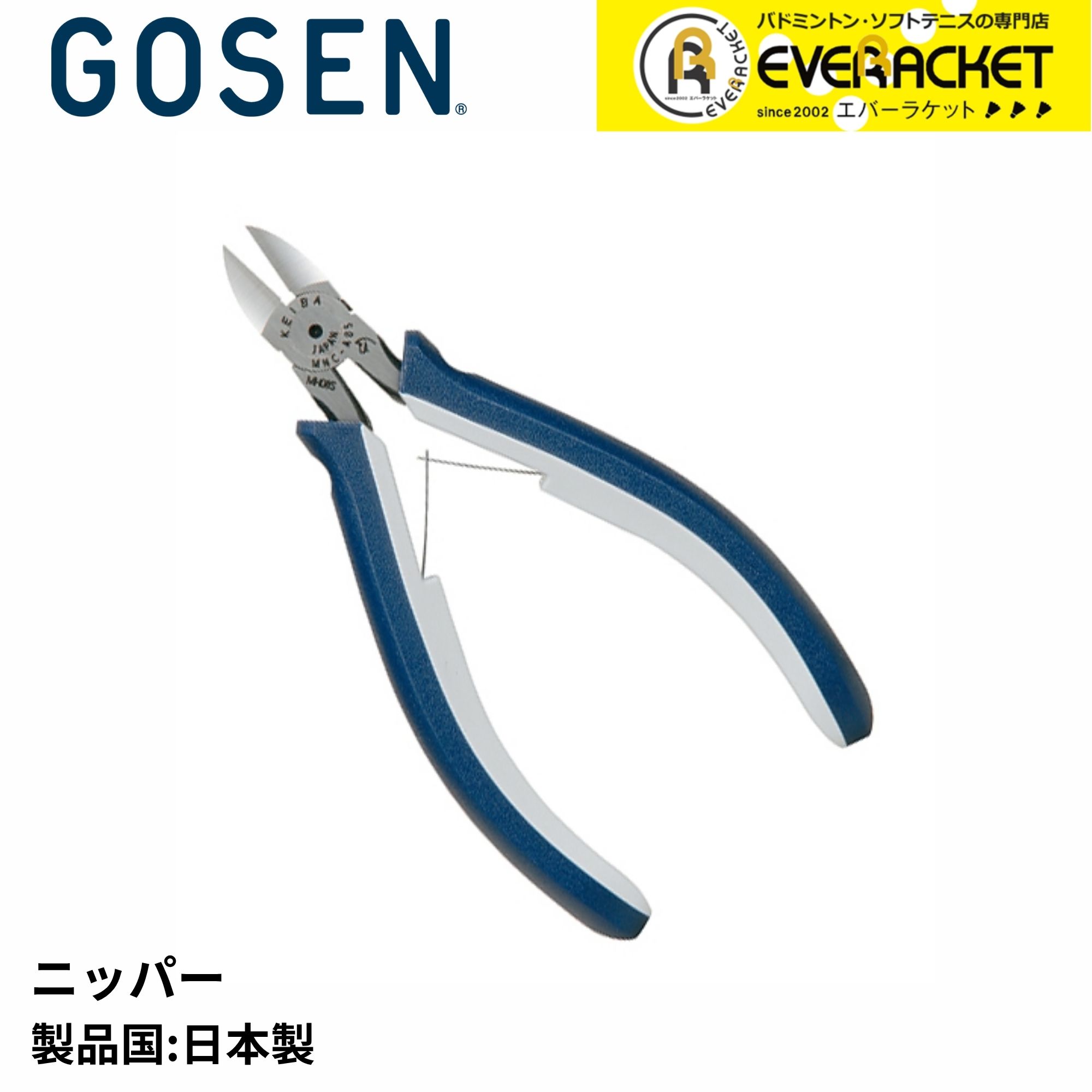 【LINE追加で5%OFFクーポン配布中】ゴーセン GOSEN アクセサリー ニッパー GA16 バドミントン・テニス・ソフトテニス