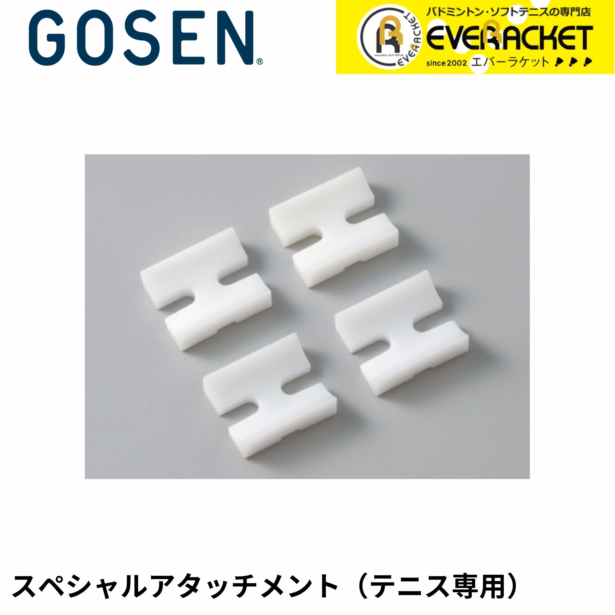 樂天商城 - 【LINE追加で5%OFFクーポン配布中】ゴーセン GOSEN アクセサリー テニス用スペシャルアタッチメント GMHAT ソフトテニス