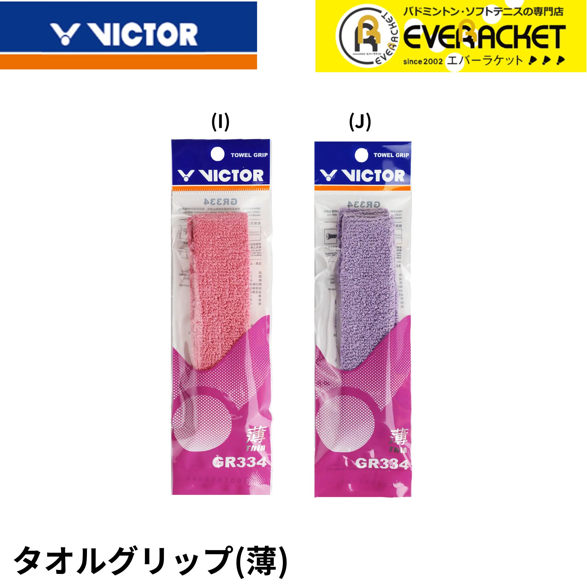 【LINE追加で5%OFFクーポン配布中】【最短出荷】ビクター VICTOR アクセサリー タオルグリップ(薄) GR334CP バドミントン