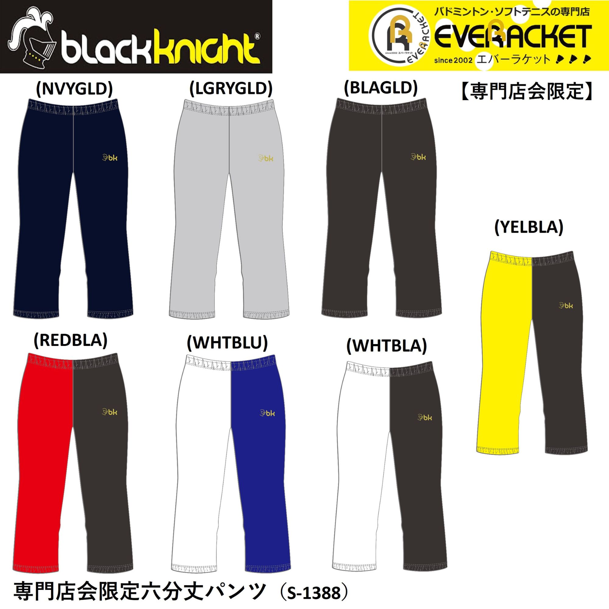 【在庫限り特別価格】【専門店会限定商品】【最短出荷】blackknight ブラックナイト ウエア ウェア バドミントン専門店会限定六分丈パンツ S-1388
