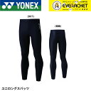 【スーパーセール期間ポイント10倍!】【最短出荷】ヨネックス YONEX ウエア ユニロングスパッツ STBF2019 バドミントン・テニス・ソフトテニス