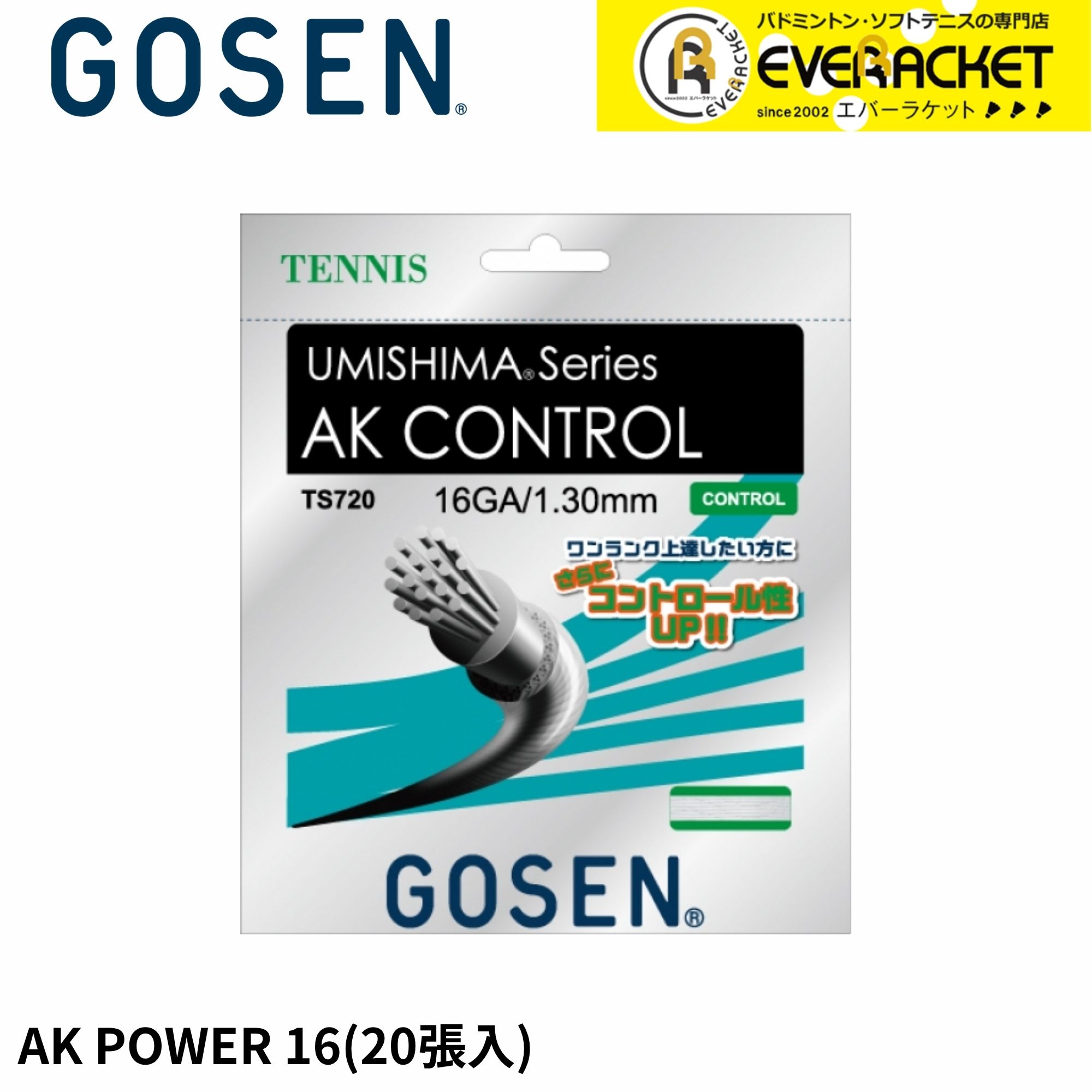 【LINE追加で5%OFFクーポン配布中】ゴーセン GOSEN テニスストリング　ガット AK　CONTROL16 TS72020P 硬式テニス