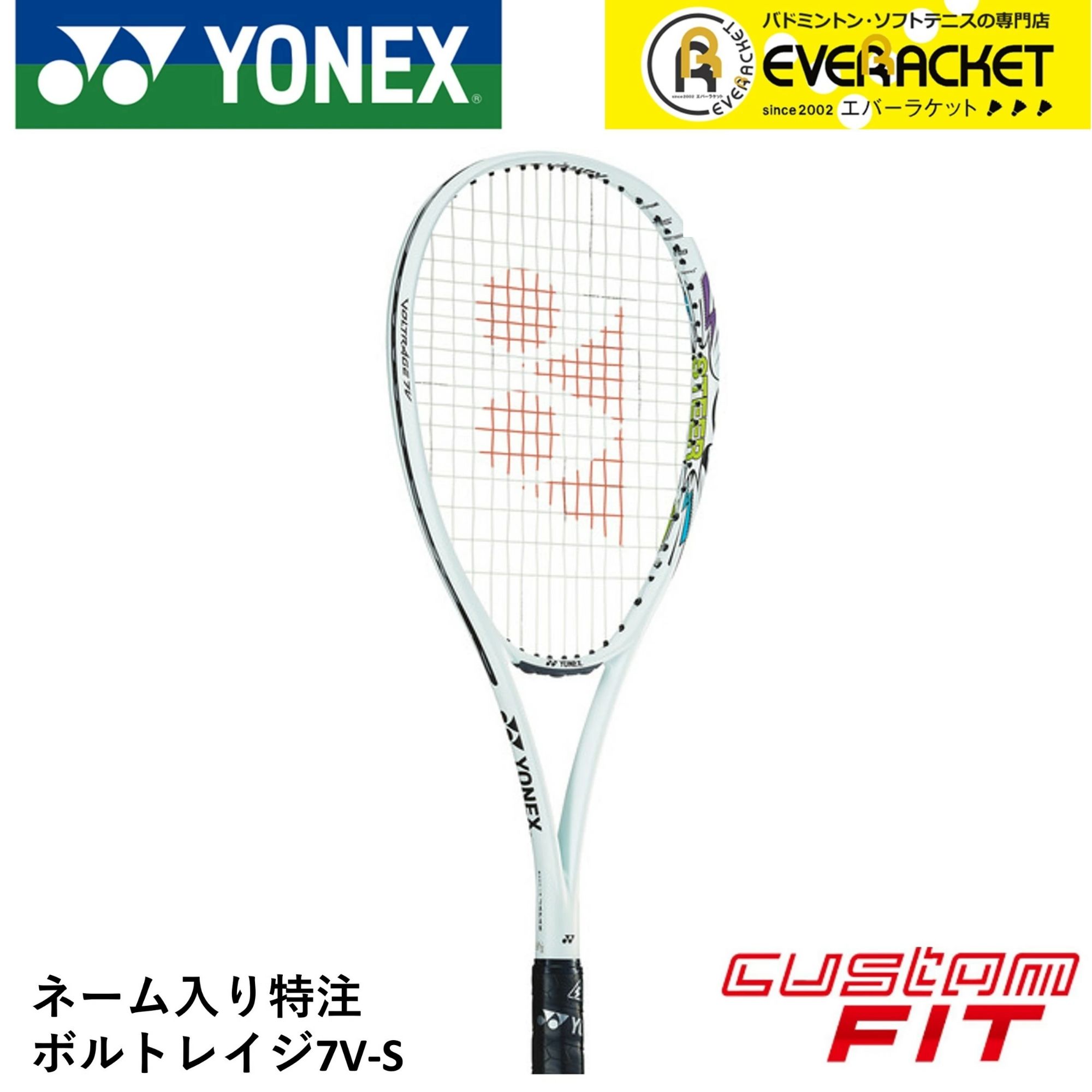 Rakuten - 【ネーム入れ可能】【特注】【カスタムフィット】【フレームのみ】ヨネックス YONEX ソフトテニスラケット ボルトレイジ7Vステア VR7V-S
