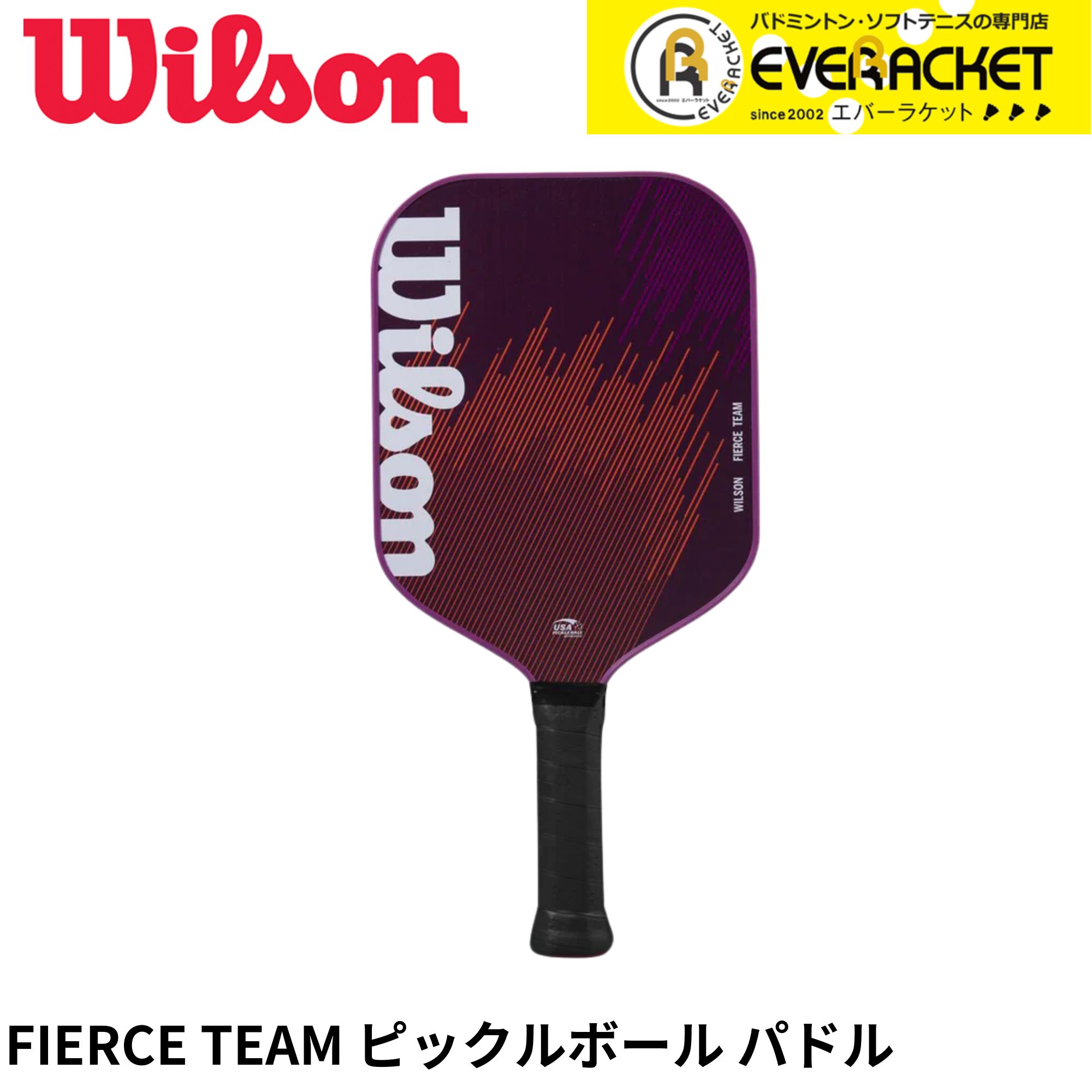 【LINE追加で5%OFFクーポン配布中】【最短出荷】ウイルソン Wilson ピックルボールパドル ラケット FIERCE TEAM PURPLE 2 WR161011U2 ピックルボール