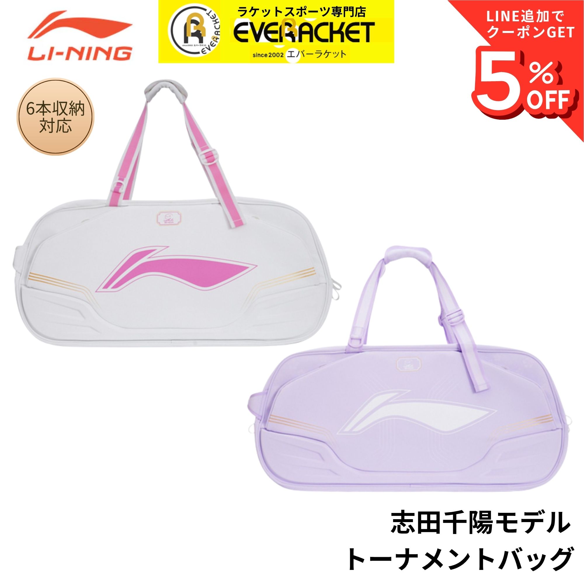 【志田千陽モデル】【限定商品】【最短出荷】リーニン LI-NING バッグ トーナメントバッグ ABLW117 バドミントン C-12