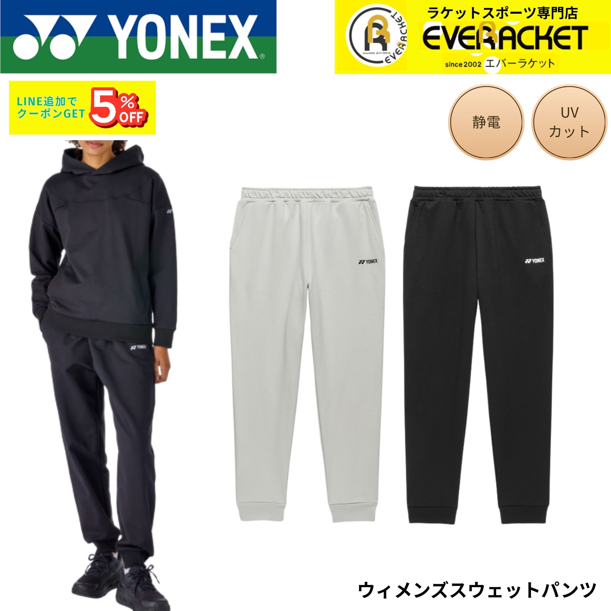 ヨネックス YONEX ウエア ウェア ウィメンズスウェットパンツ 37008 バドミントン・テニス・ソフトテニス 2026SS