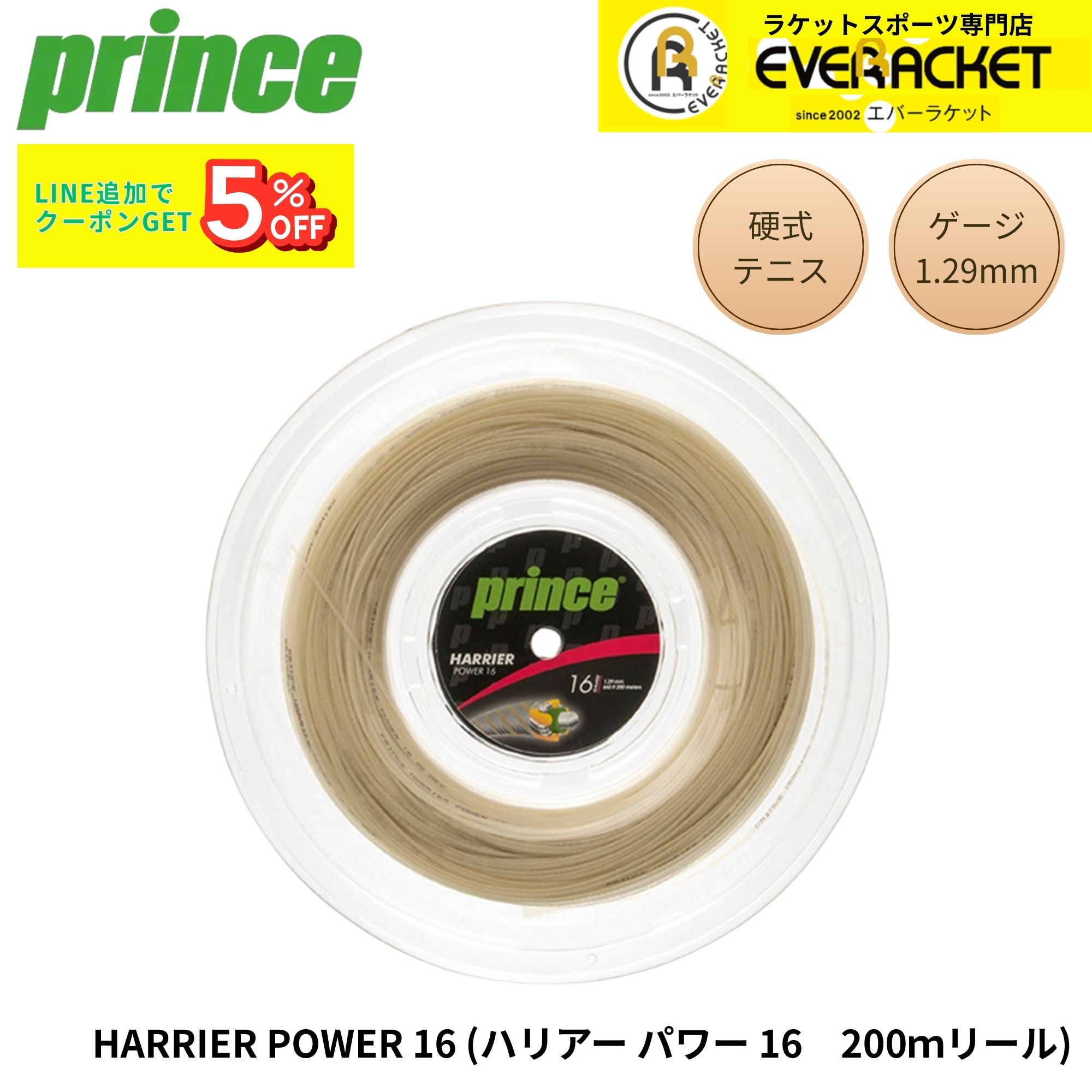 プリンス PRINCE テニスストリング　ガット HARRIER POWER 200m 7JJ020 硬式テニス