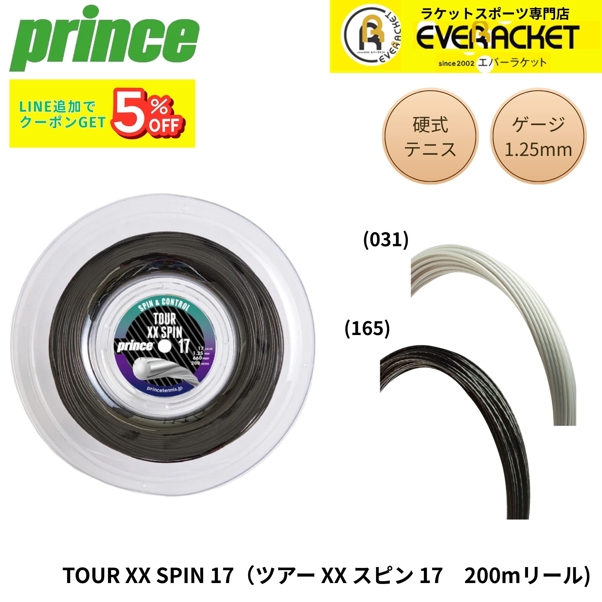 プリンス PRINCE テニスストリング　ガット TOUR XX SPIN 17ゲージ 200m 7JJ026 硬式テニス