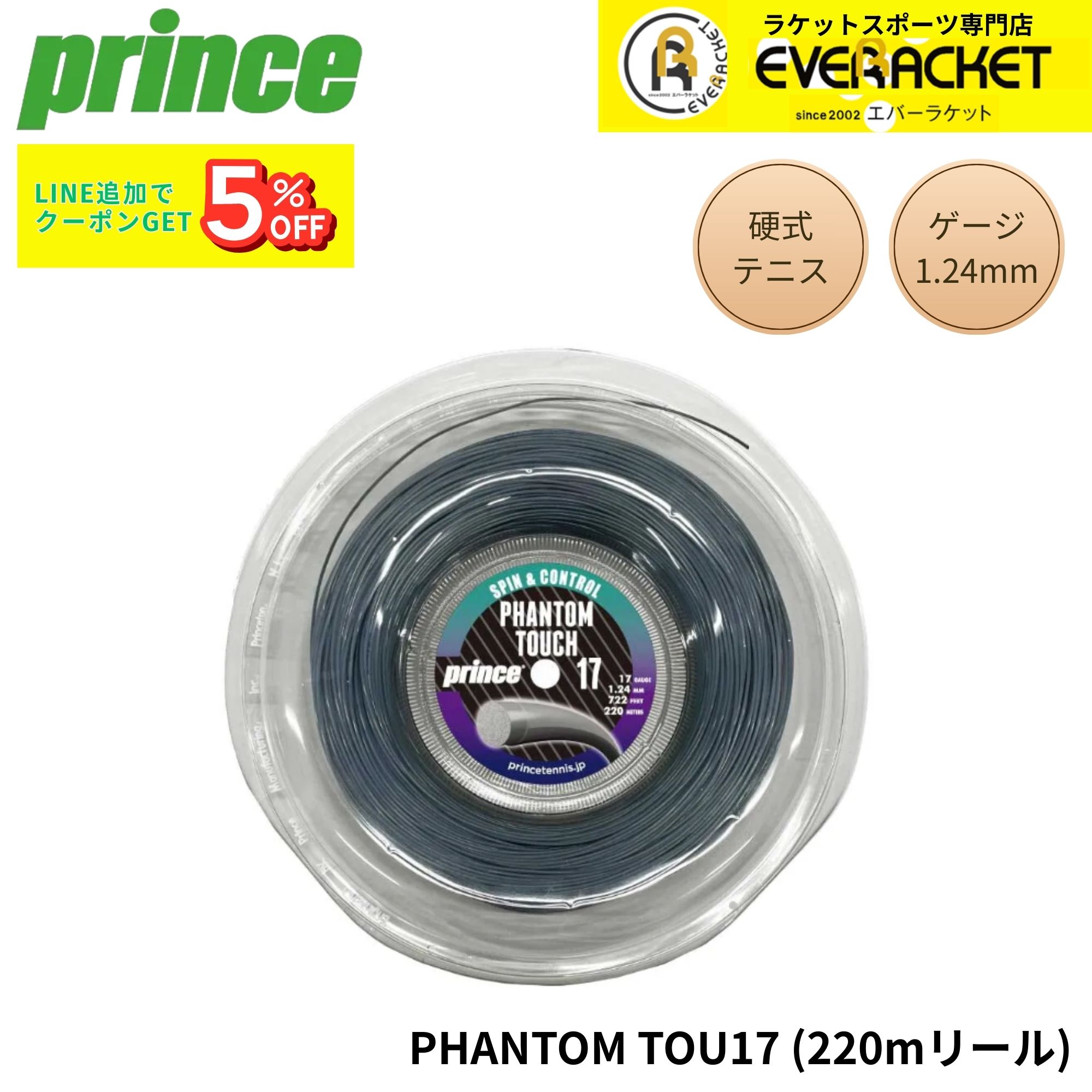 樂天商城 - プリンス PRINCE テニスストリング　ガット PHANTOM TOUCH 17ゲージ 220m 7JJ043 硬式テニス