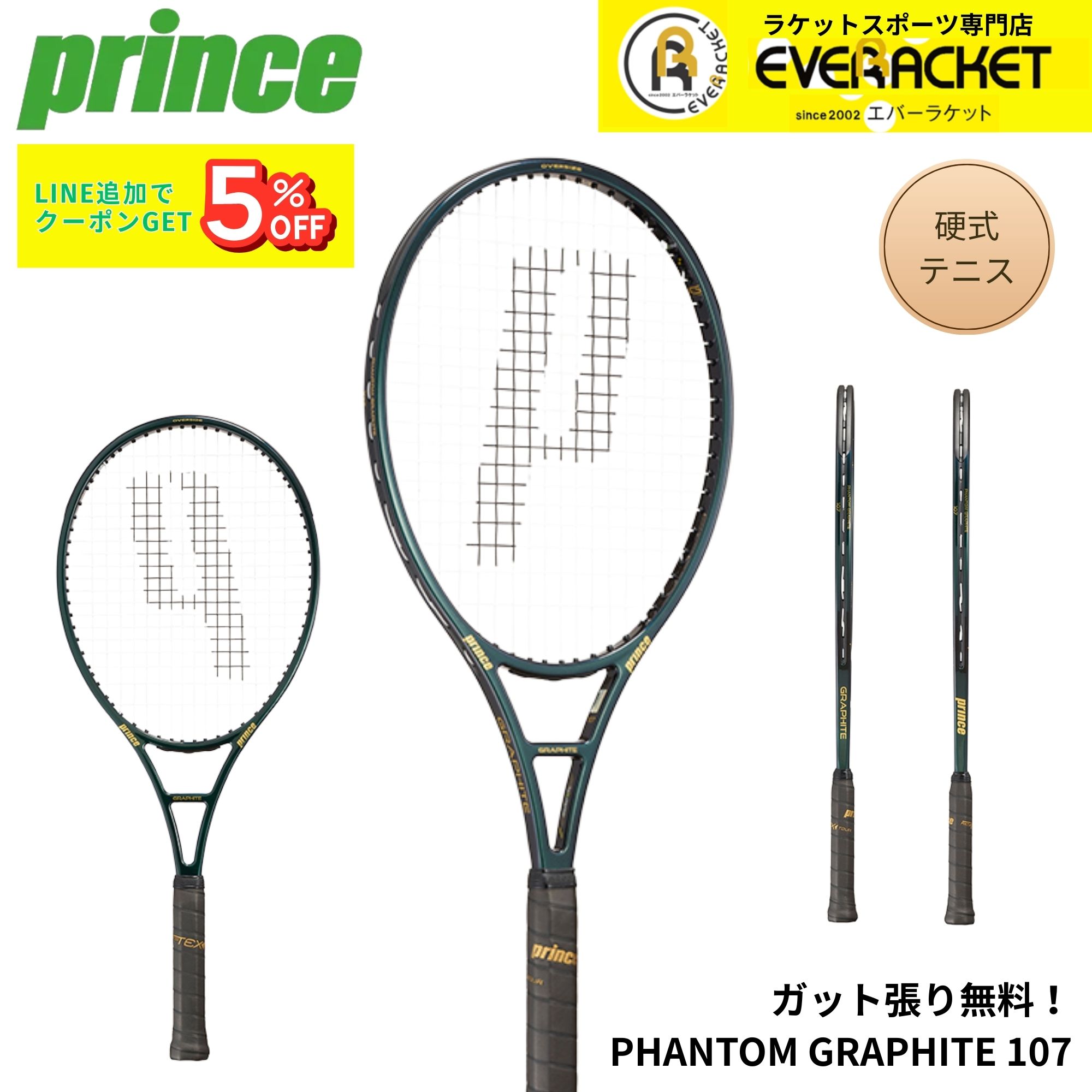 【ガット代・張り代無料】プリンス PRINCE テニスラケット PHANTOM GRAPHITE 107 7TJ225 硬式テニス
