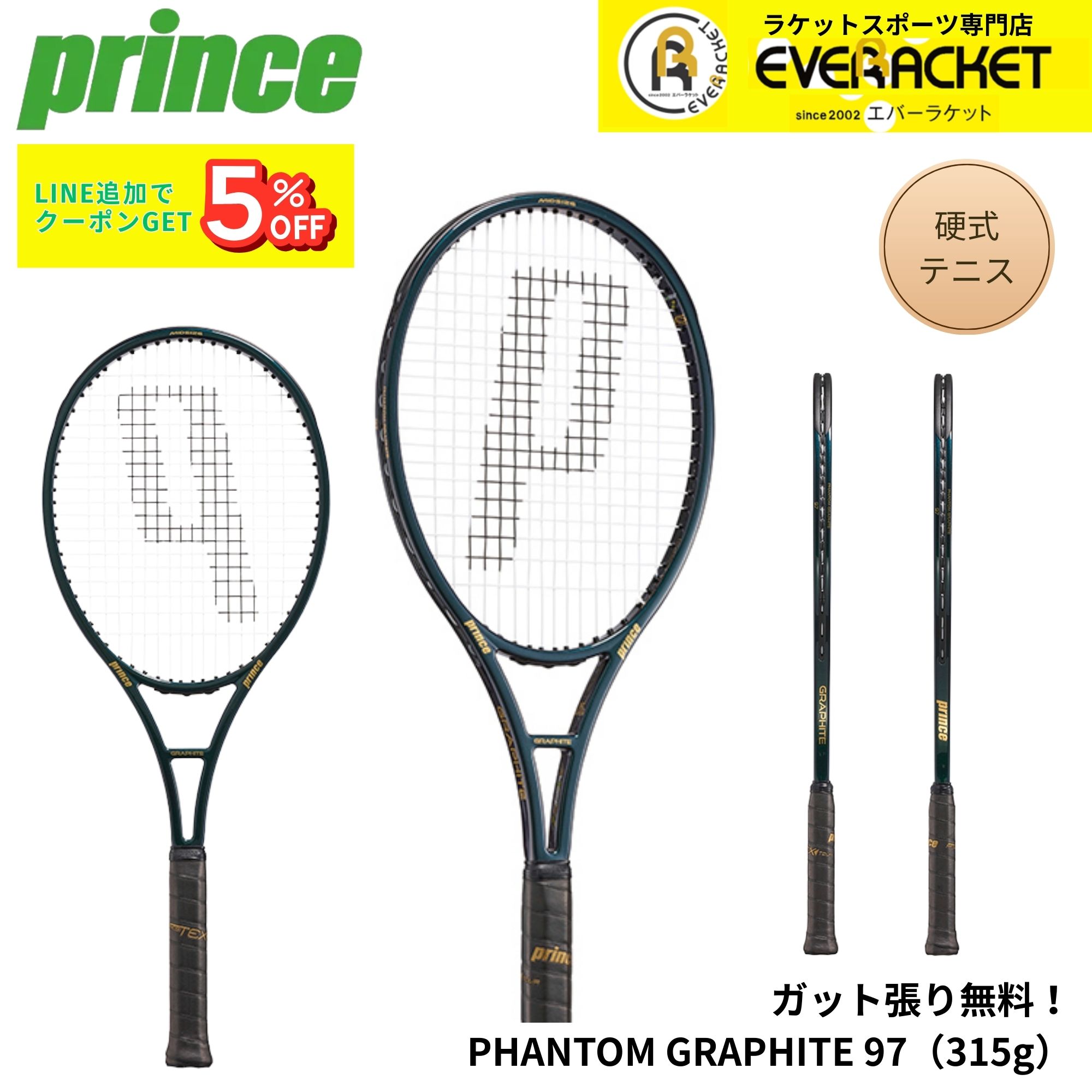 【ガット代・張り代無料】プリンス PRINCE テニスラケット PHANTOM GRAPHITE 97（315g） 7TJ247 硬式テニス